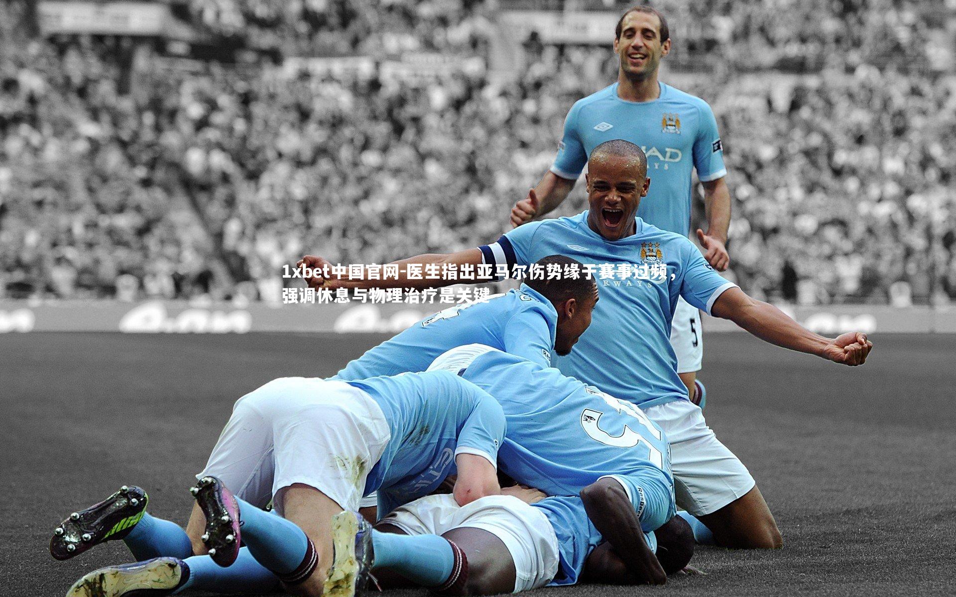 医生指出亚马尔伤势缘于赛事过频，强调休息与物理治疗是关键