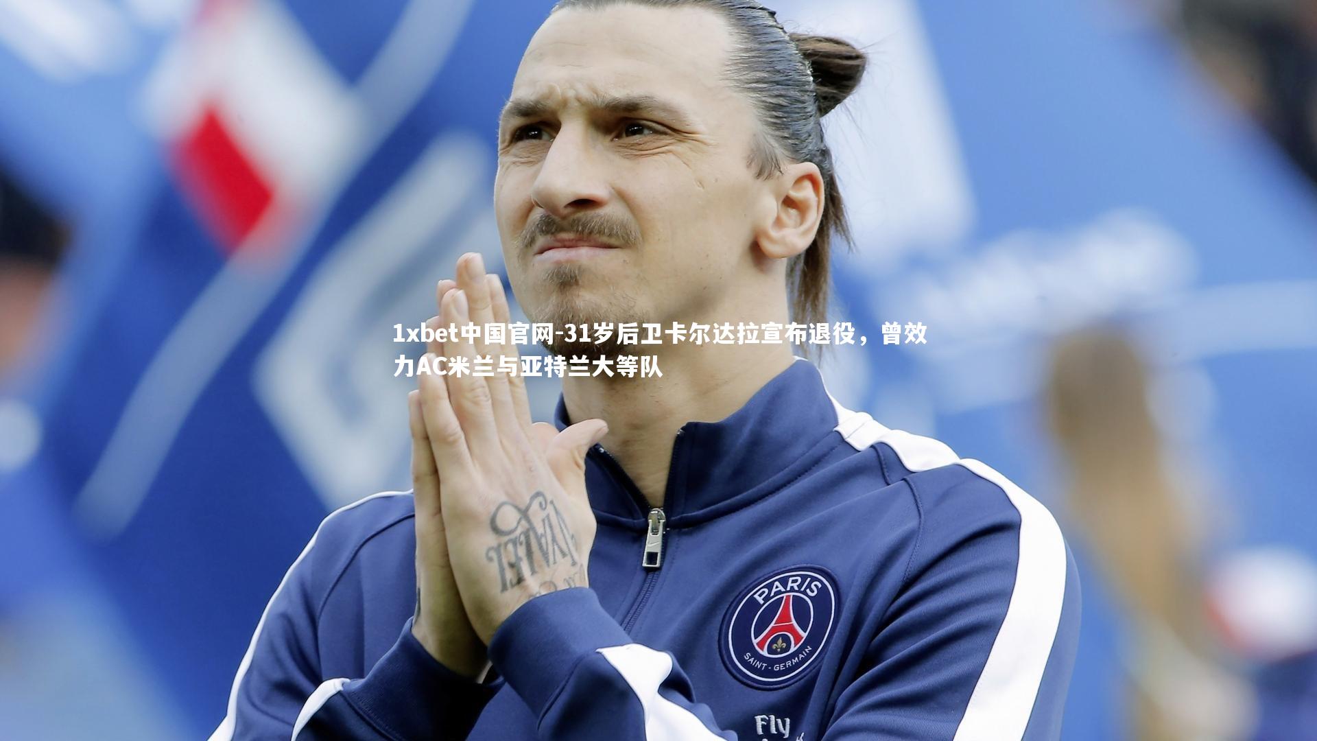 31岁后卫卡尔达拉宣布退役，曾效力AC米兰与亚特兰大等队