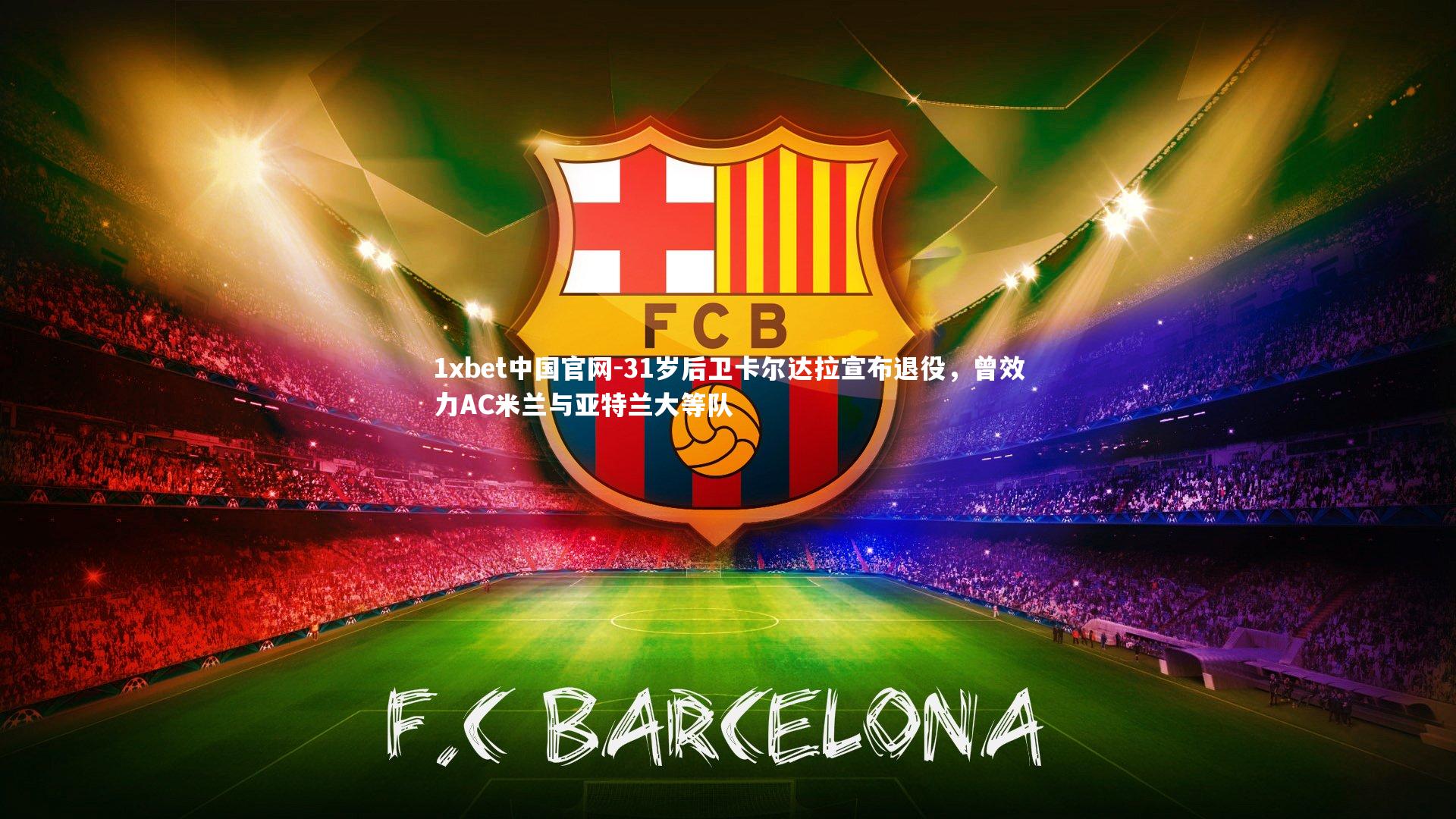 31岁后卫卡尔达拉宣布退役，曾效力AC米兰与亚特兰大等队