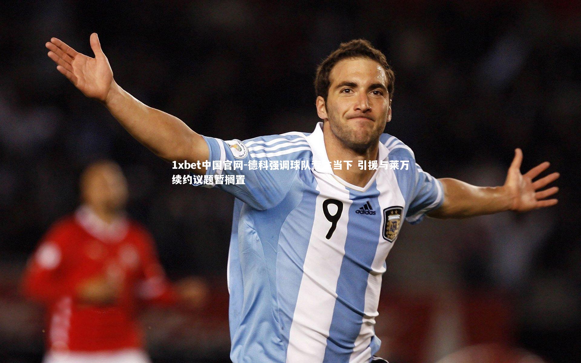德科强调球队专注当下 引援与莱万续约议题暂搁置