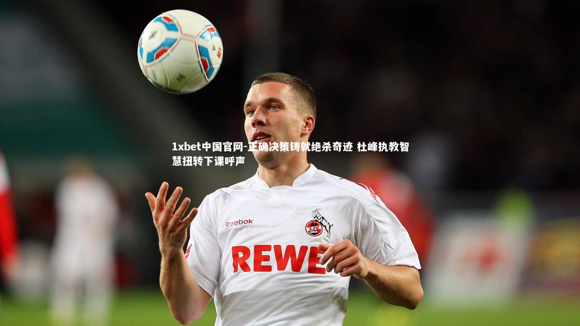 正确决策铸就绝杀奇迹 杜峰执教智慧扭转下课呼声