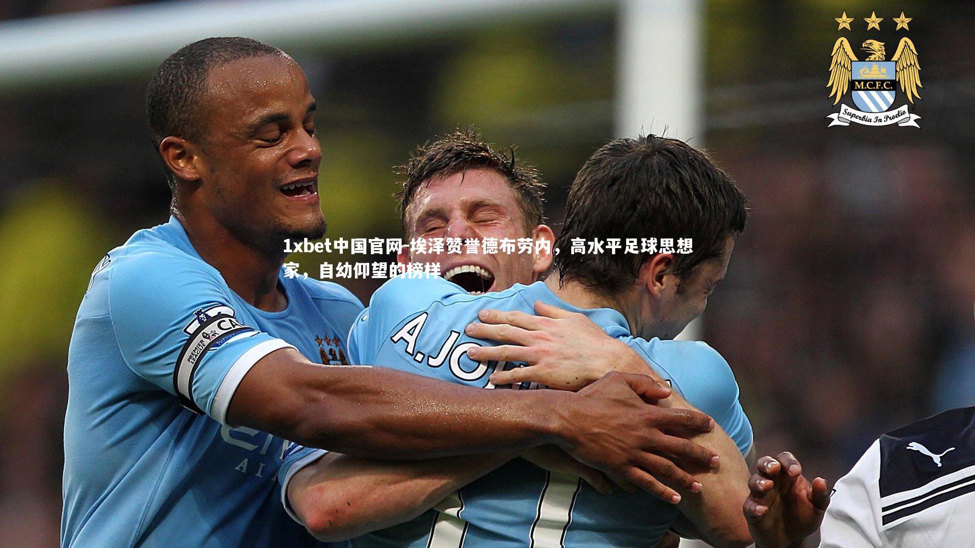 埃泽赞誉德布劳内，高水平足球思想家，自幼仰望的榜样