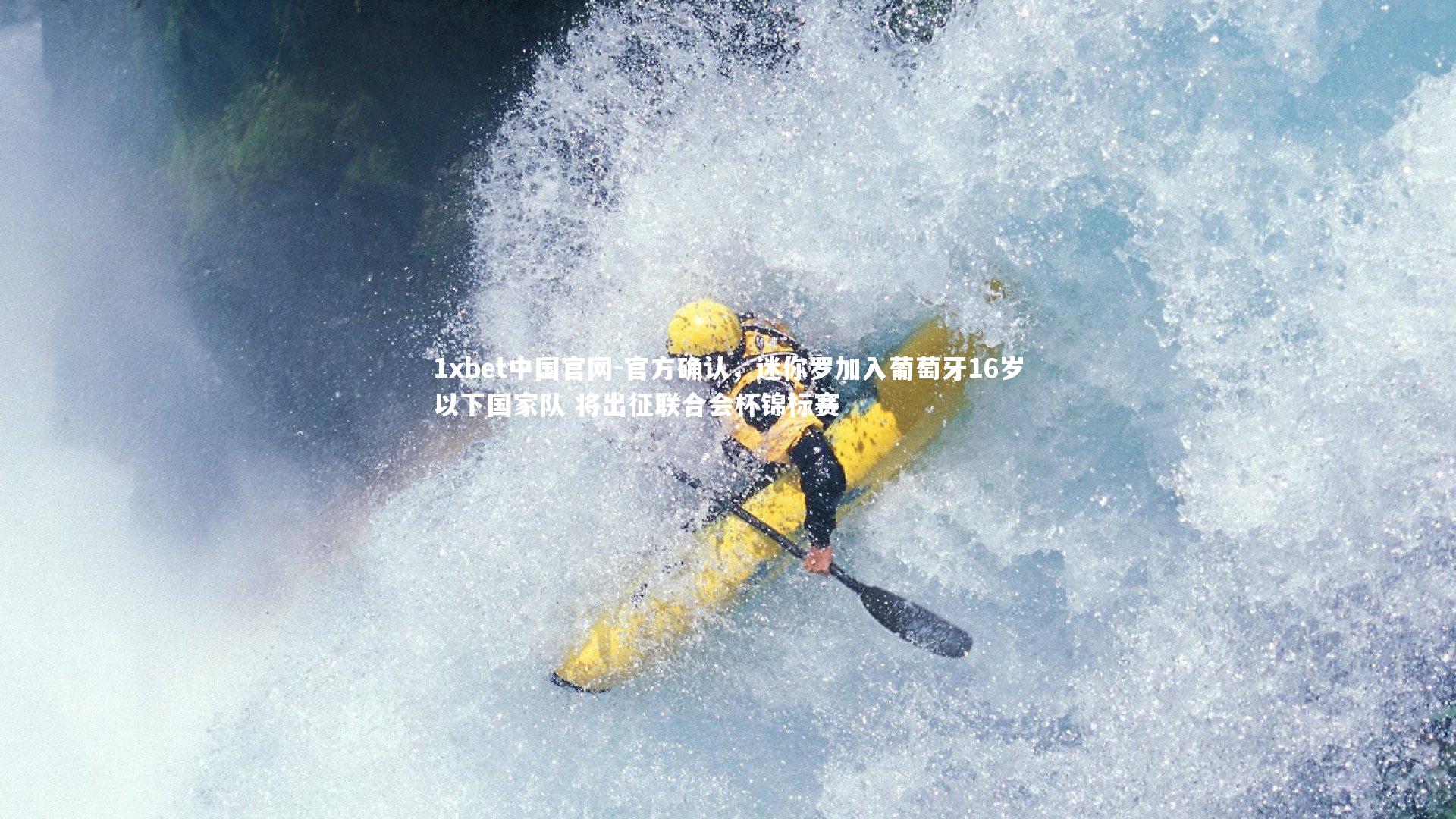 1xbet中国官网-官方确认，迷你罗加入葡萄牙16岁以下国家队 将出征联合会杯锦标赛