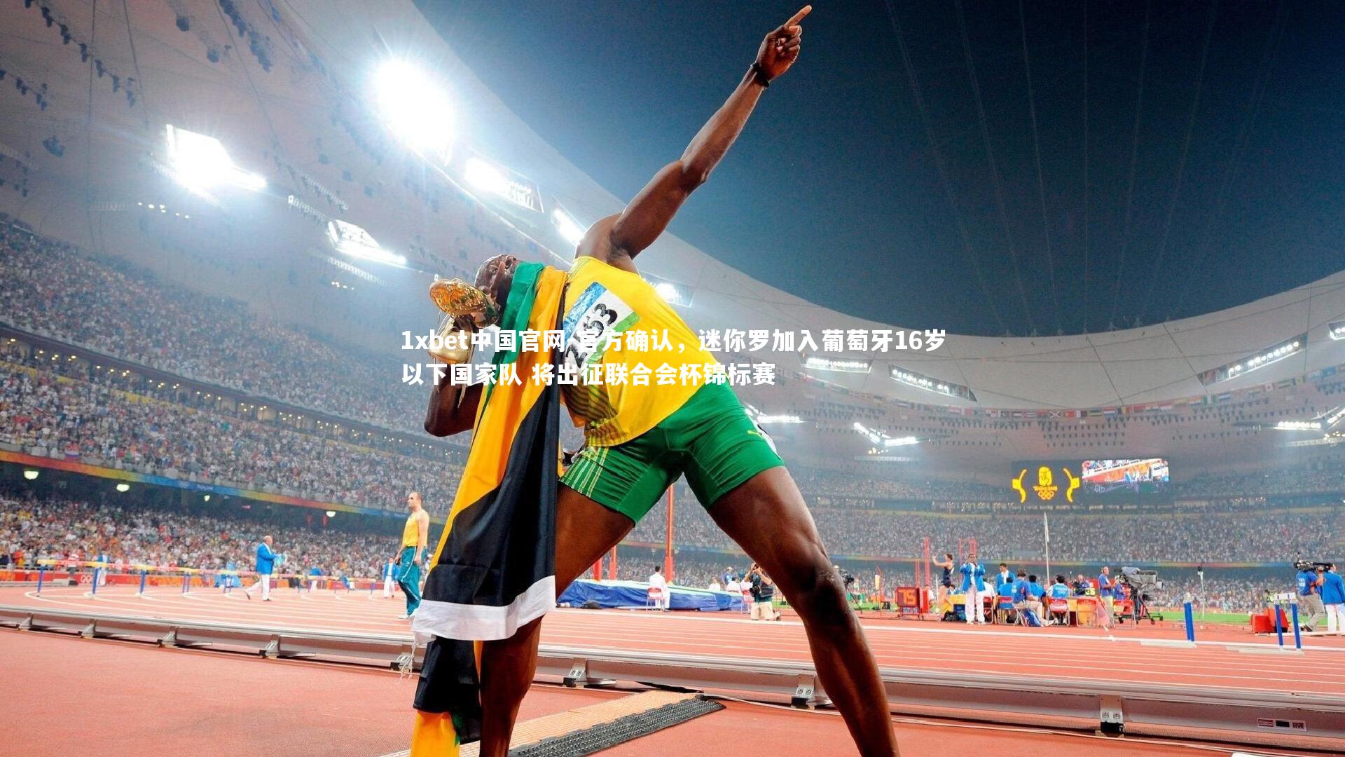 官方确认，迷你罗加入葡萄牙16岁以下国家队 将出征联合会杯锦标赛