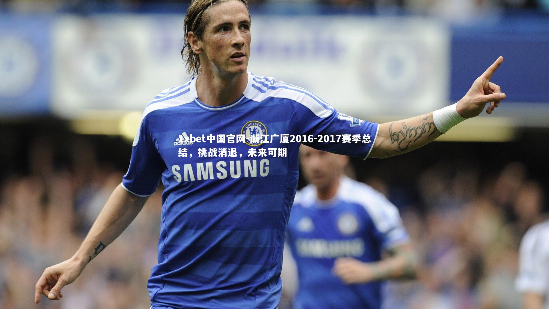 1xbet中国官网-浙江广厦2016-2017赛季总结，挑战消退，未来可期