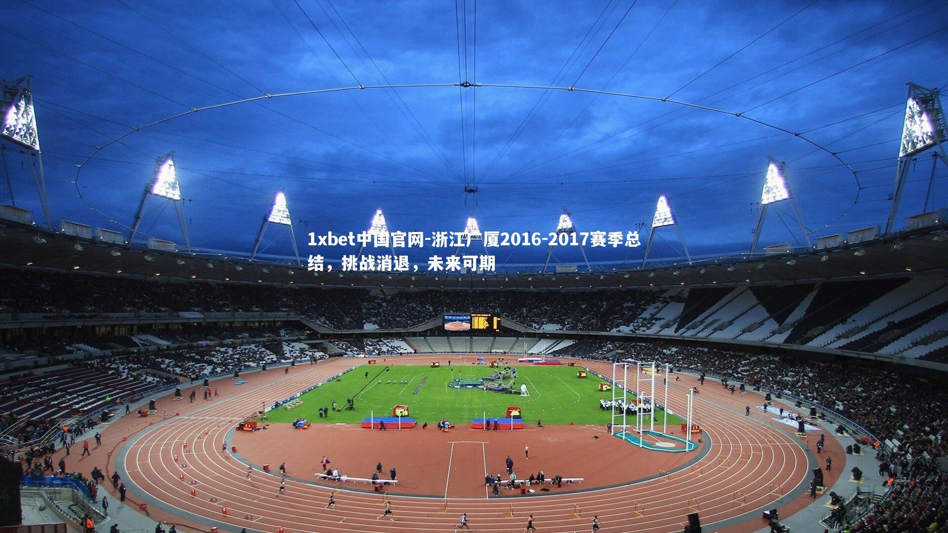 浙江广厦2016-2017赛季总结，挑战消退，未来可期