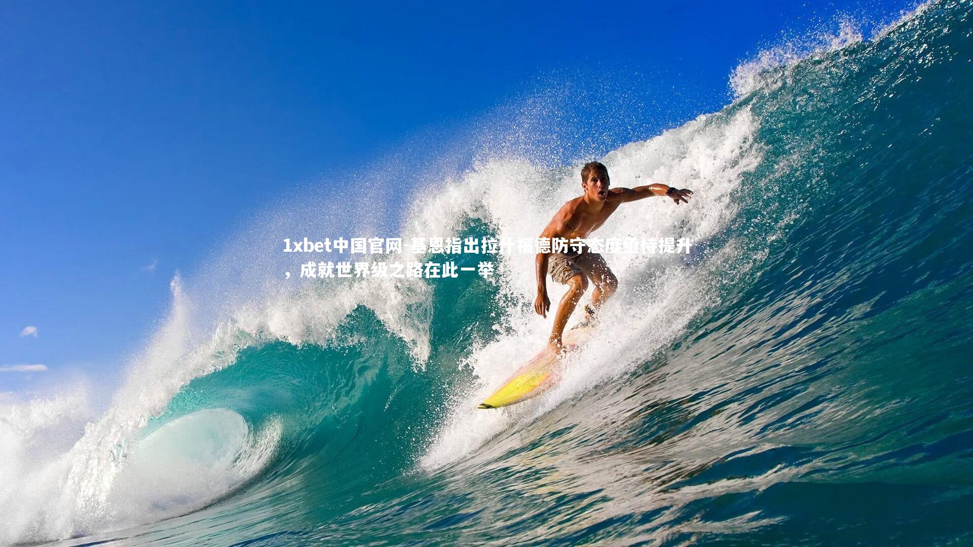 基恩指出拉什福德防守态度亟待提升，成就世界级之路在此一举