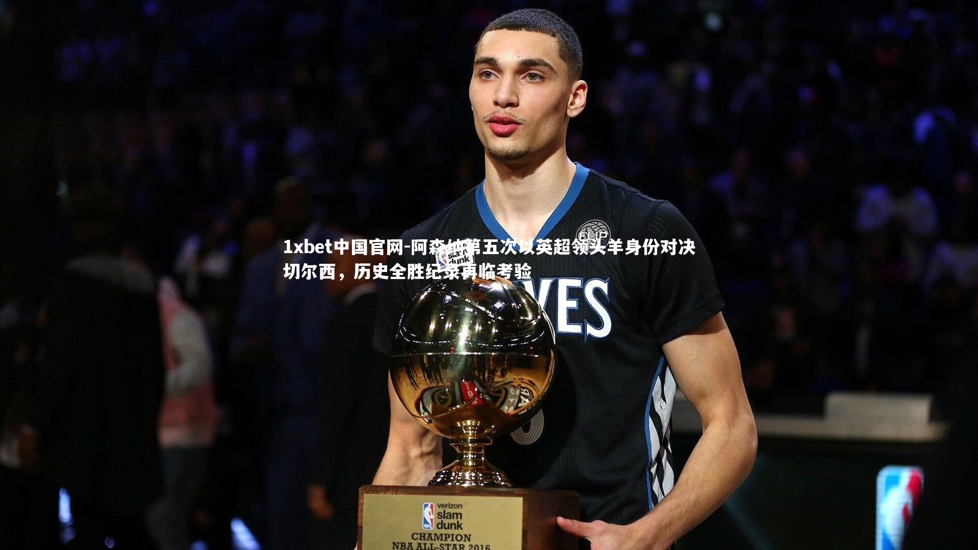 1xbet中国官网-阿森纳第五次以英超领头羊身份对决切尔西，历史全胜纪录再临考验