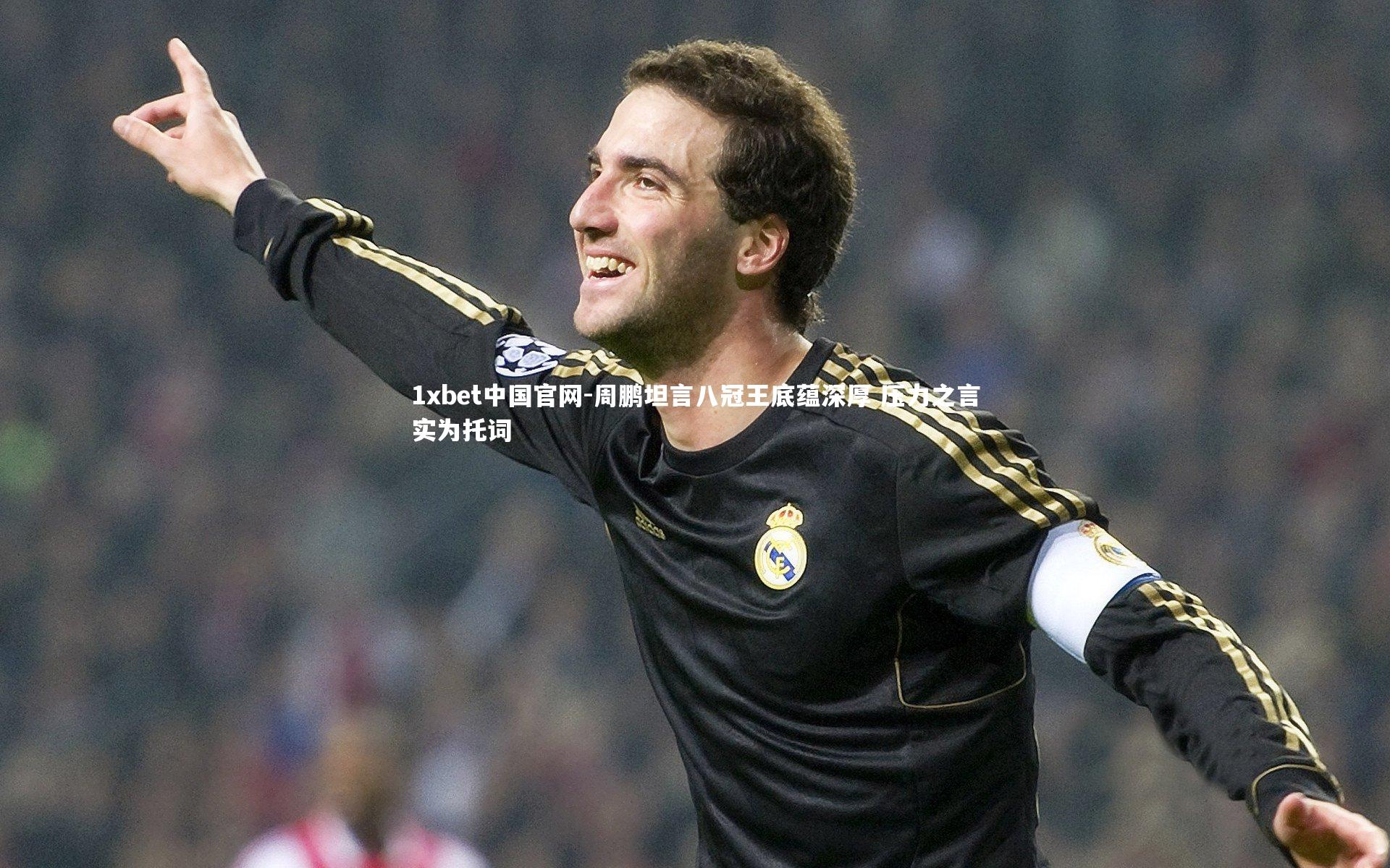 周鹏坦言八冠王底蕴深厚 压力之言实为托词