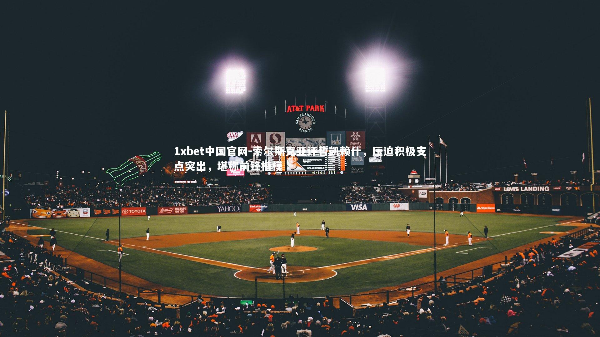 索尔斯克亚评哲凯赖什，压迫积极支点突出，堪称前锋楷模