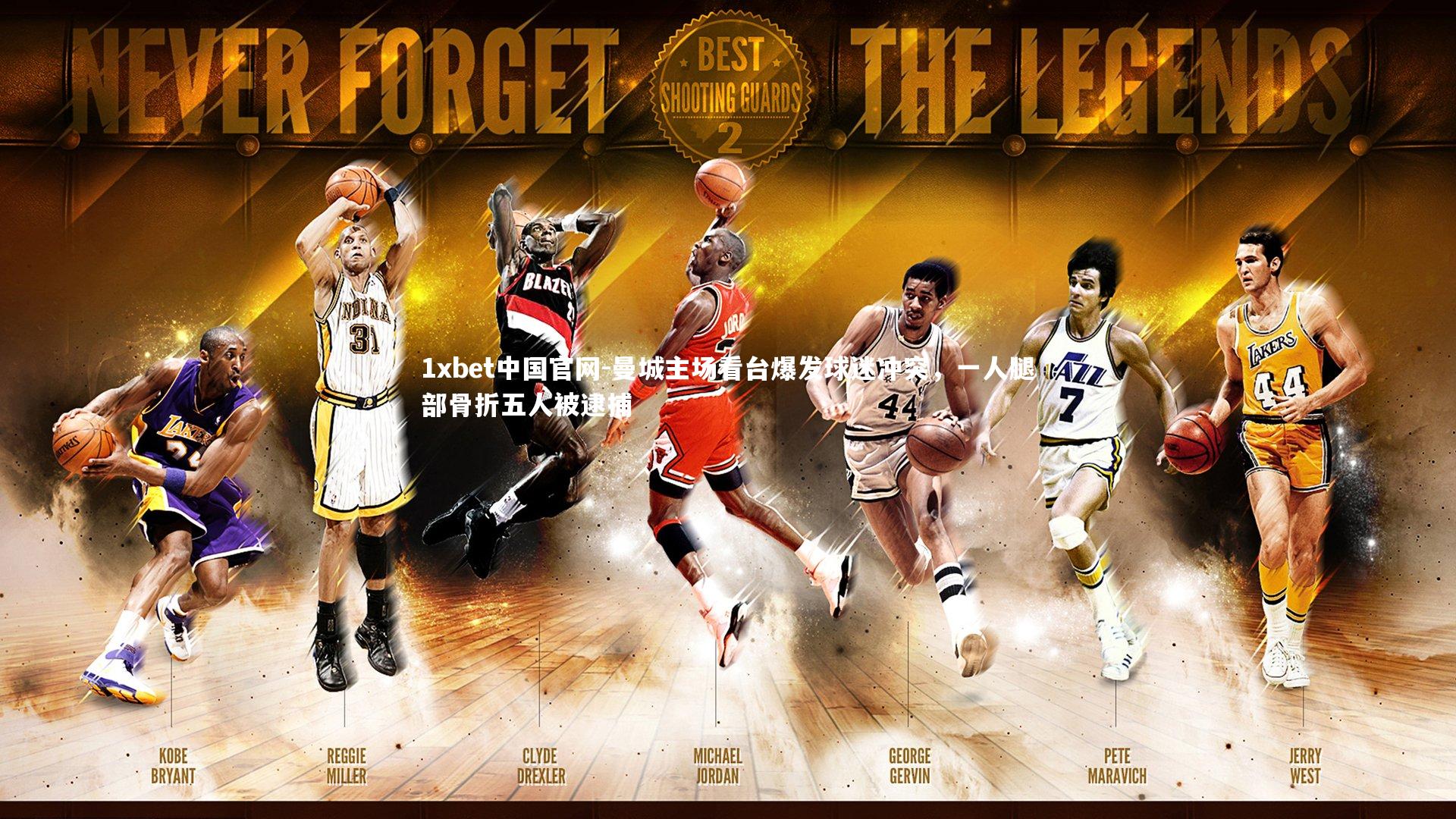 曼城主场看台爆发球迷冲突，一人腿部骨折五人被逮捕