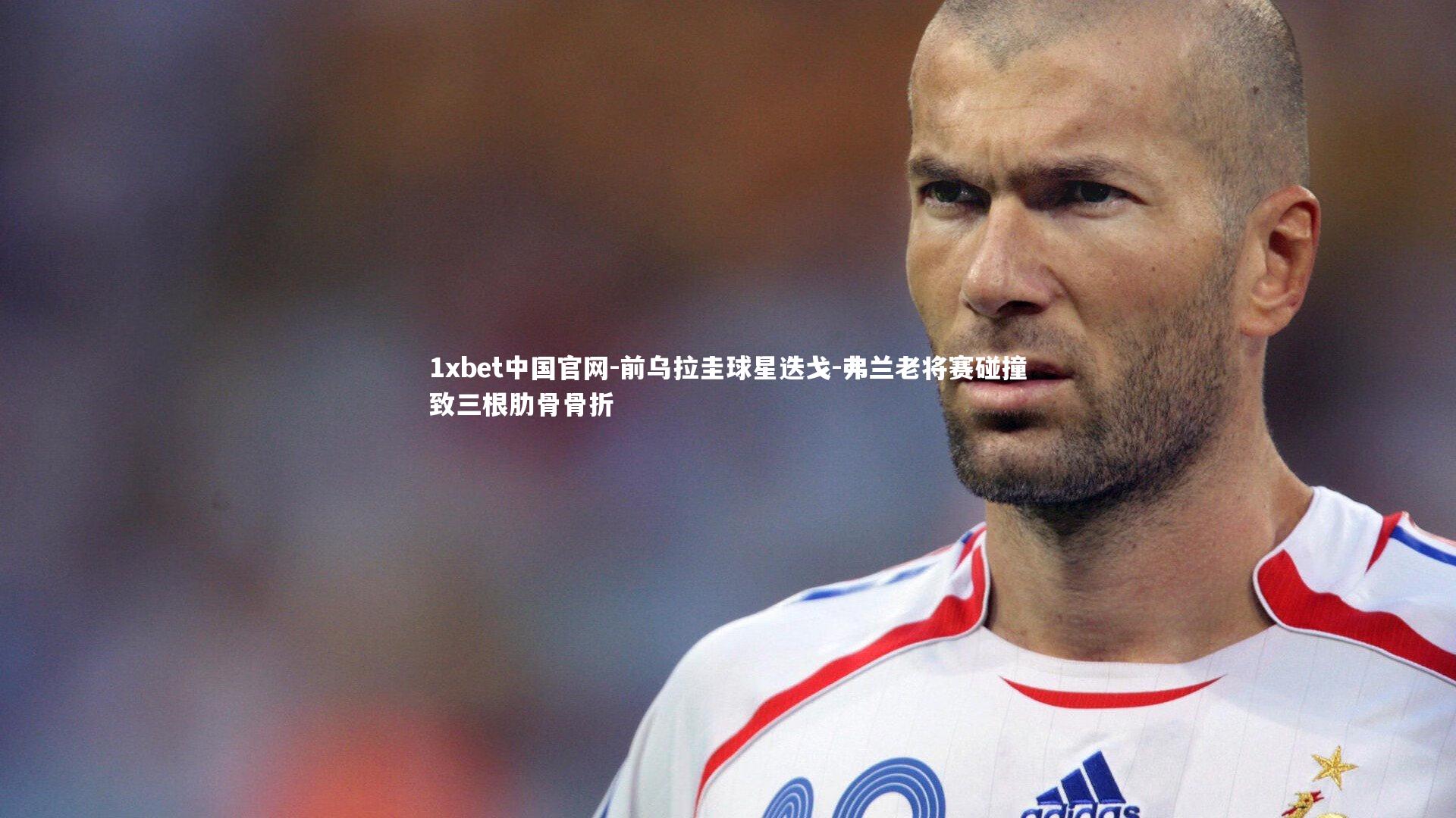 前乌拉圭球星迭戈-弗兰老将赛碰撞致三根肋骨骨折