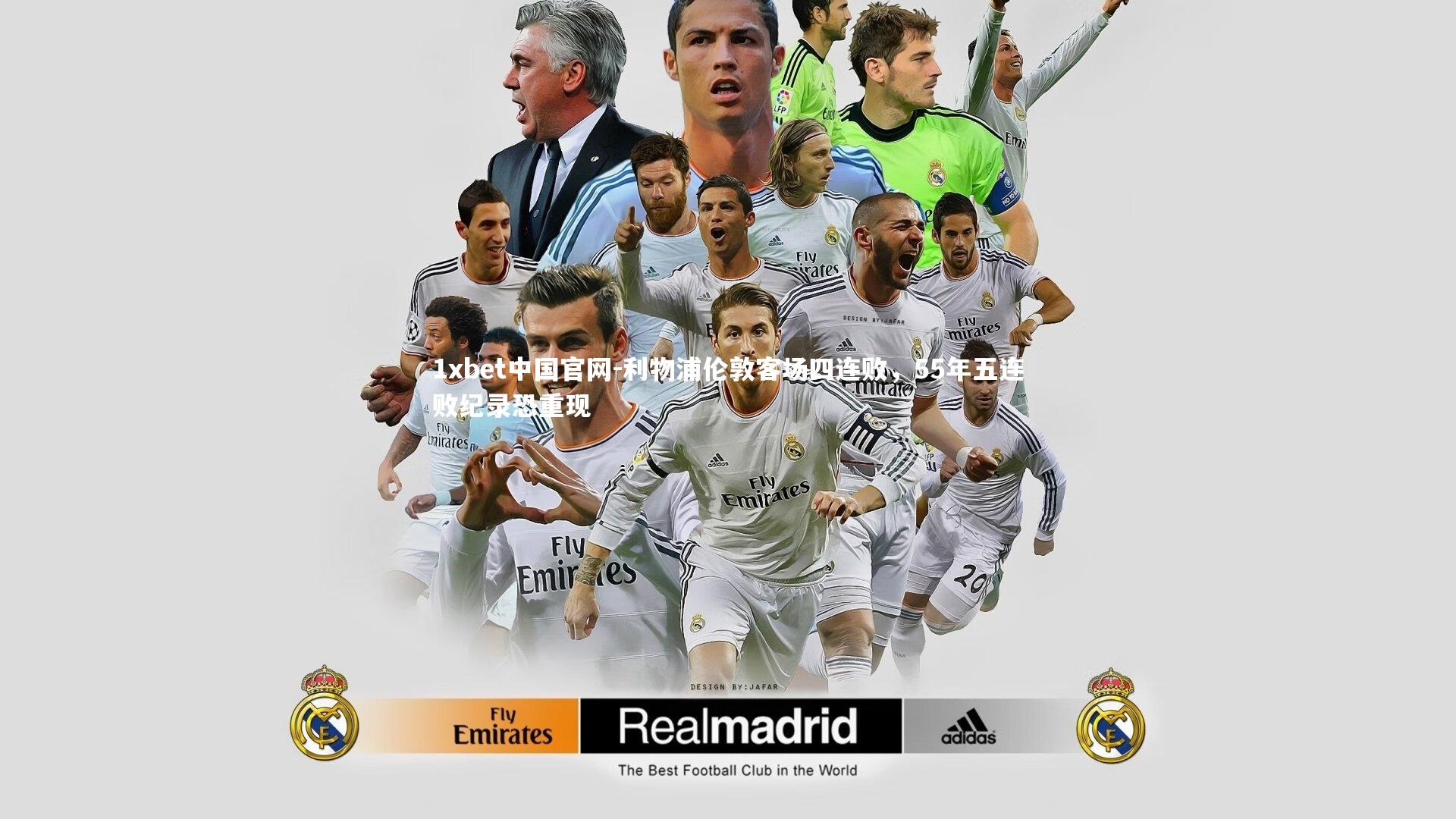 利物浦伦敦客场四连败，55年五连败纪录恐重现