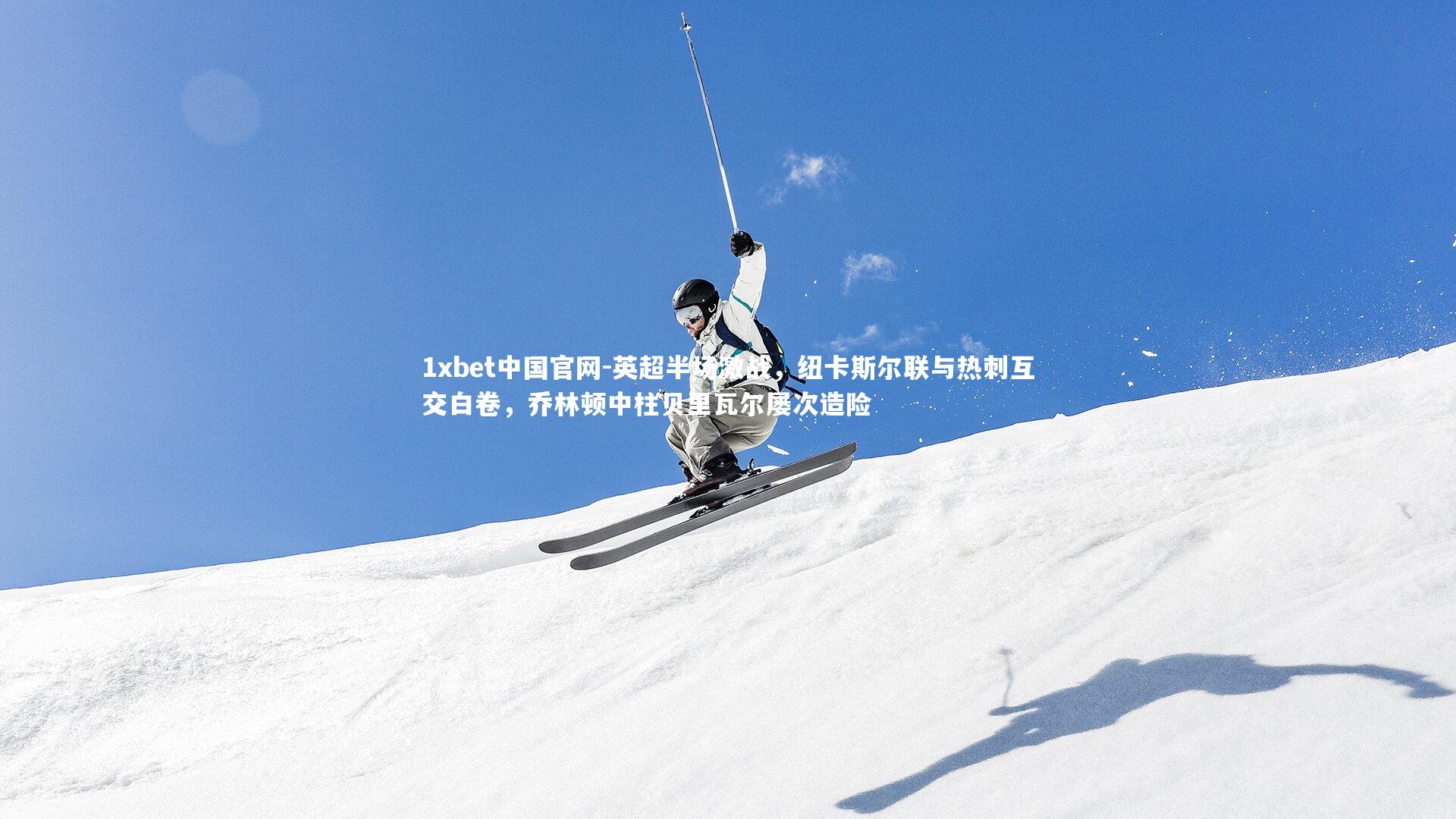 英超半场激战，纽卡斯尔联与热刺互交白卷，乔林顿中柱贝里瓦尔屡次造险