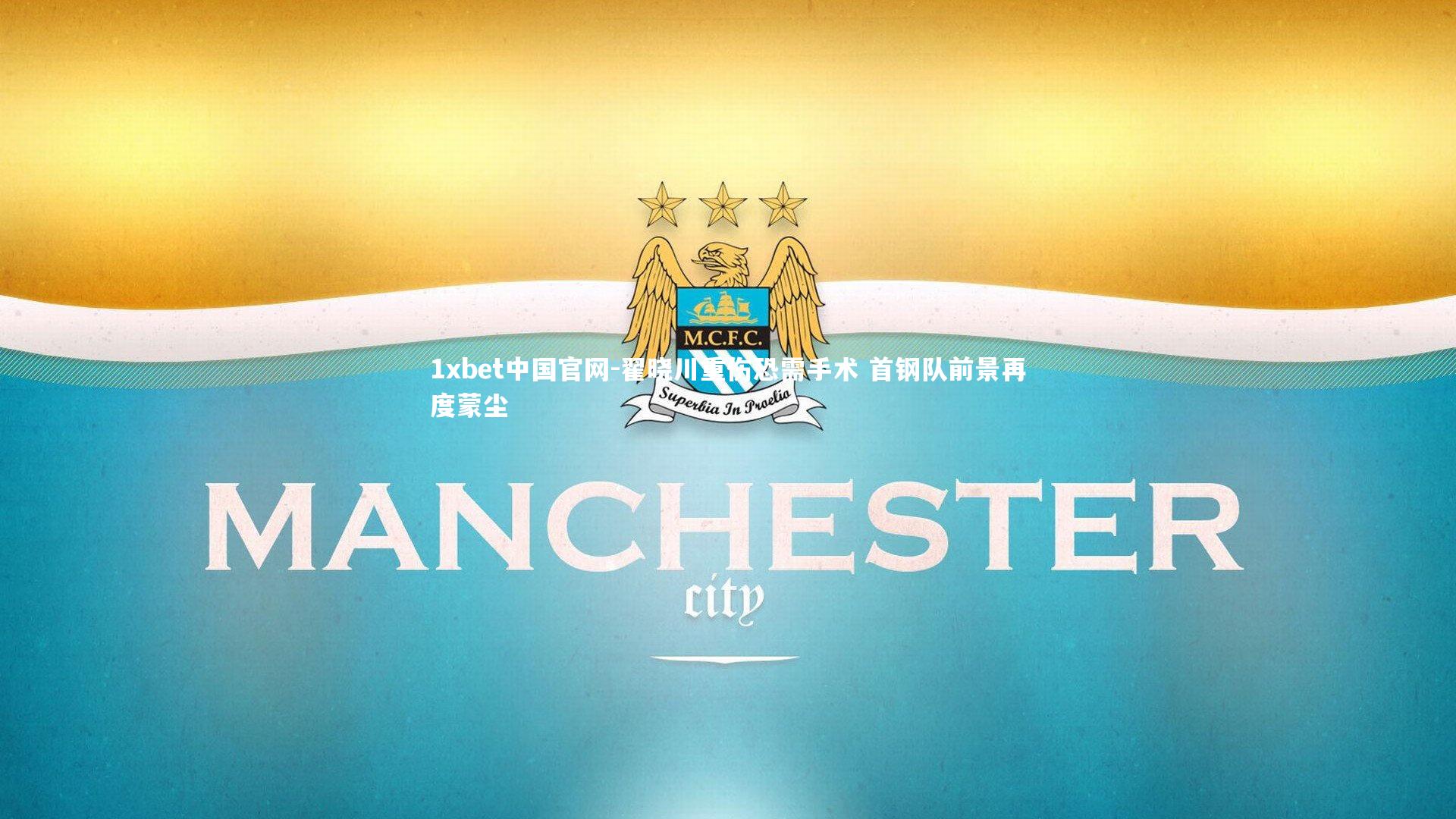 1xbet中国官网-翟晓川重伤恐需手术 首钢队前景再度蒙尘