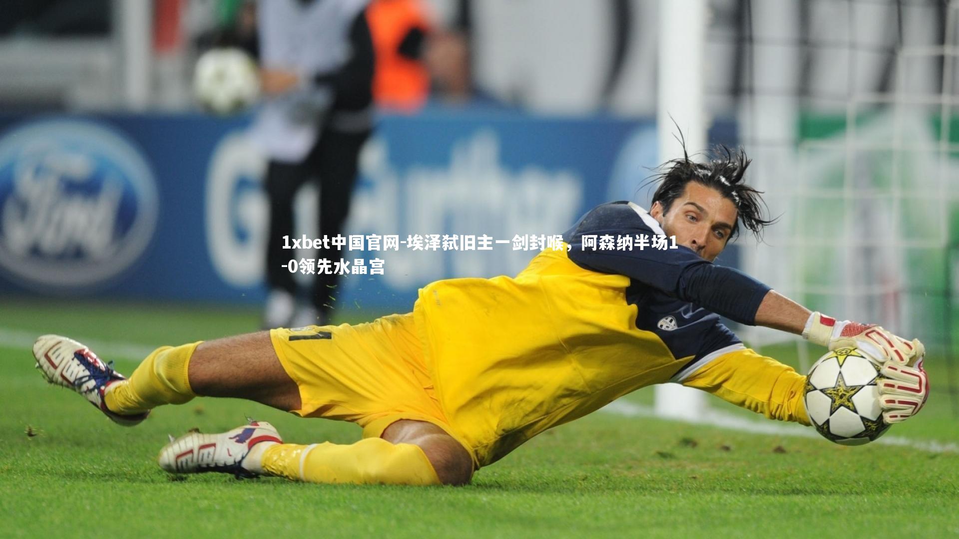 埃泽弑旧主一剑封喉，阿森纳半场1-0领先水晶宫