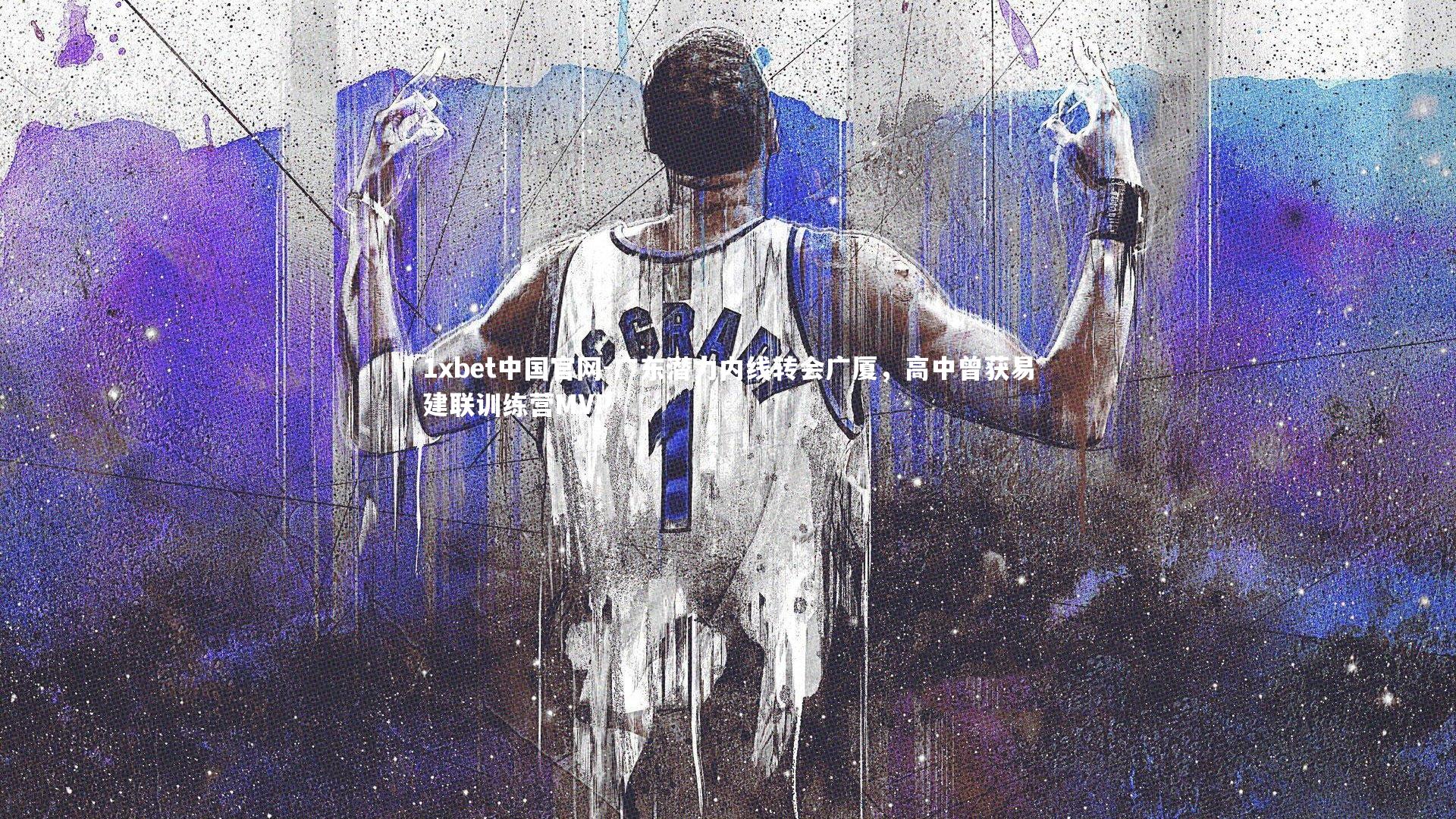 广东潜力内线转会广厦,高中曾获易建联训练营MVP