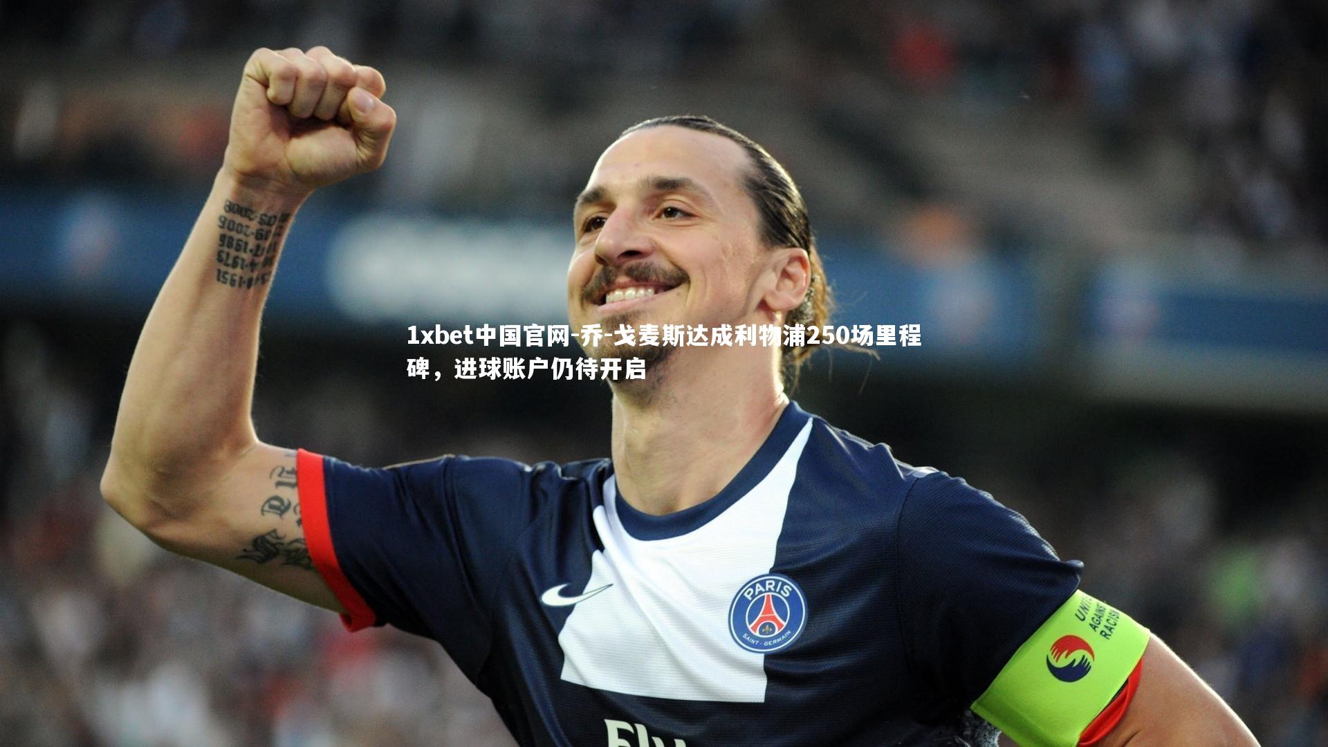 乔-戈麦斯达成利物浦250场里程碑,进球账户仍待开启