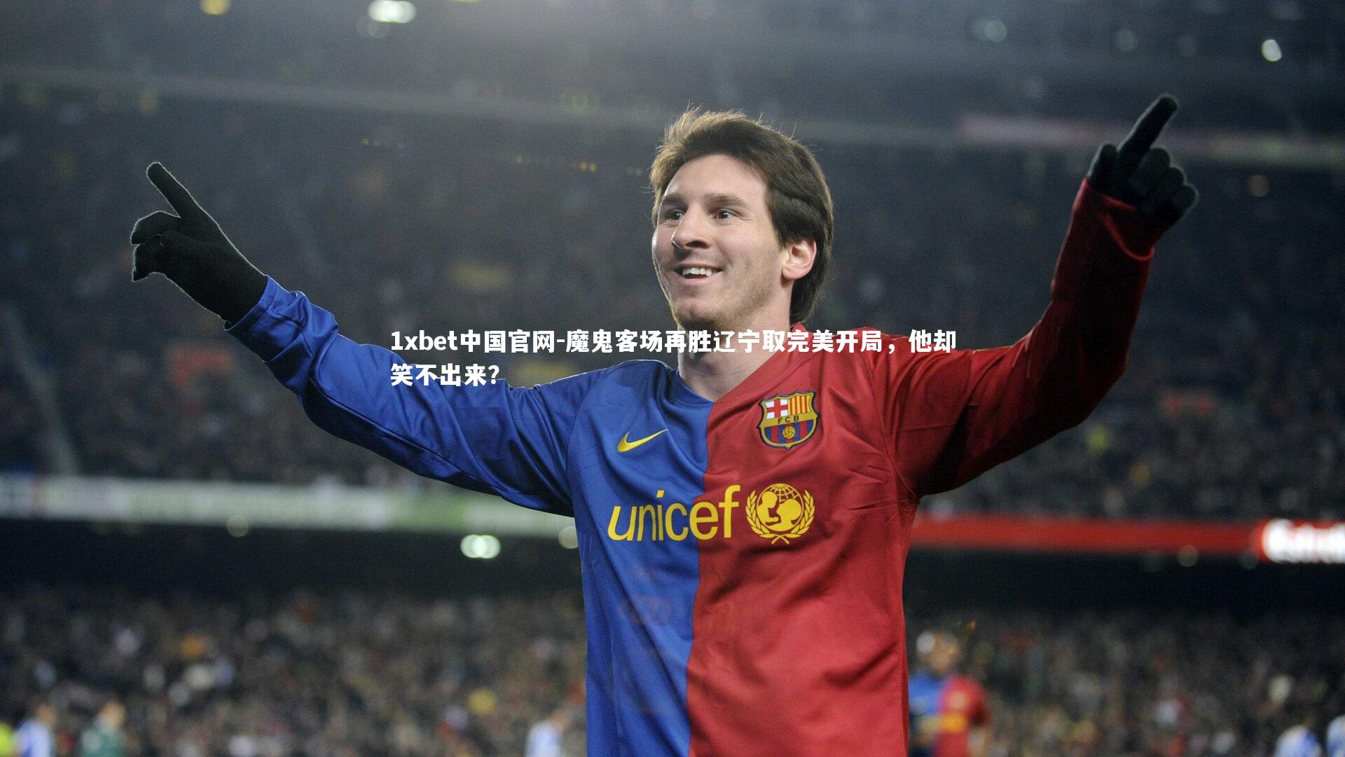 1xbet中国官网-魔鬼客场再胜辽宁取完美开局，他却笑不出来？