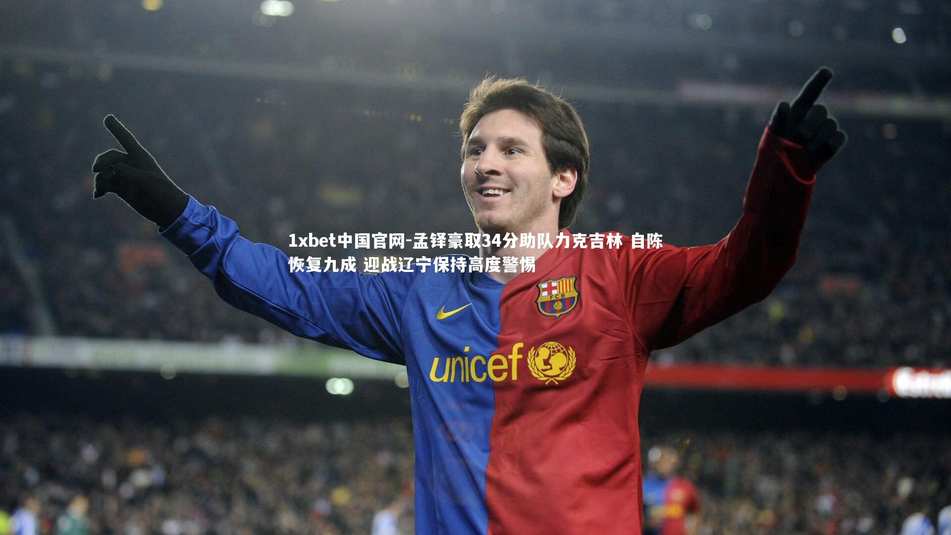 孟铎豪取34分助队力克吉林 自陈恢复九成 迎战辽宁保持高度警惕