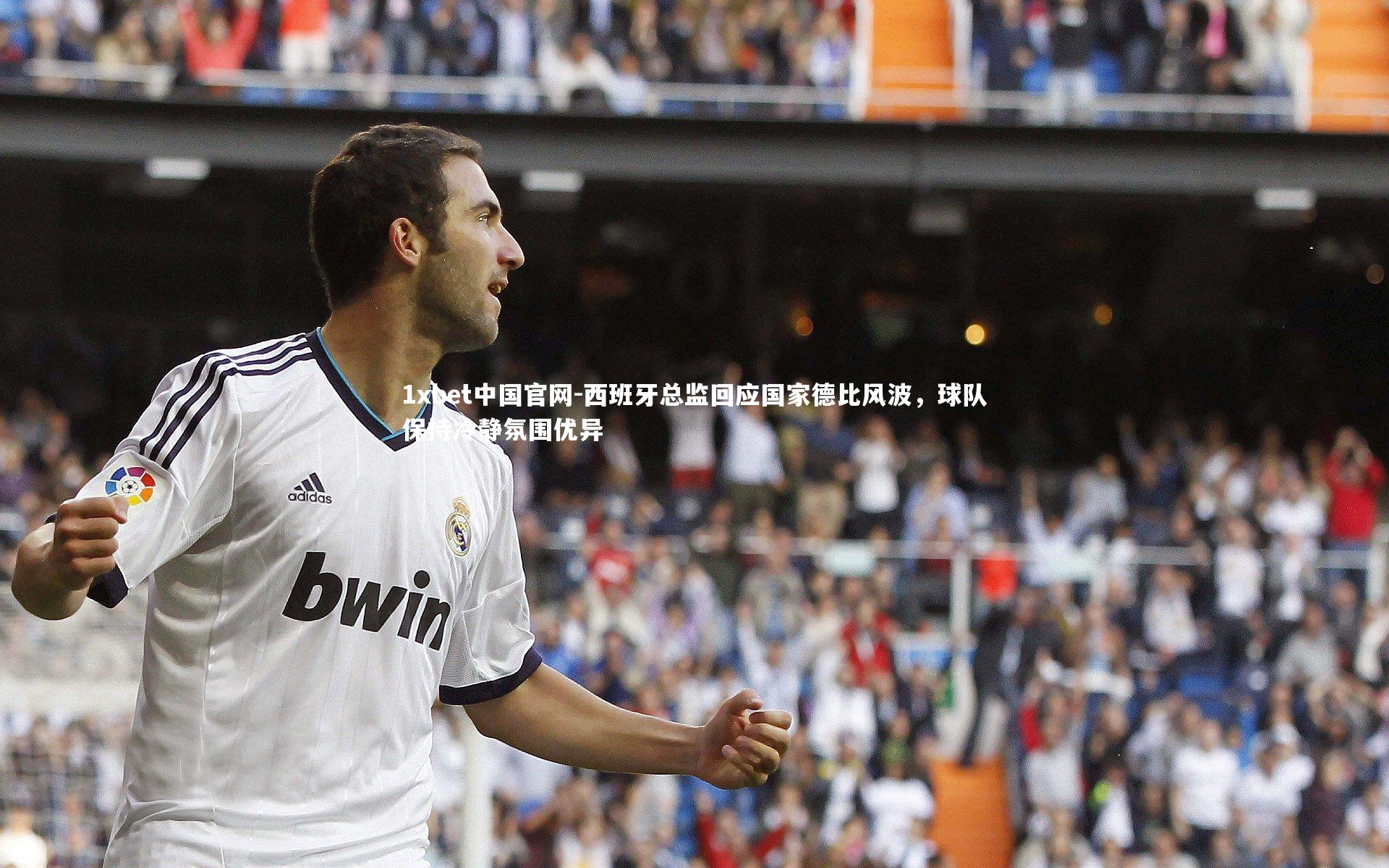 西班牙总监回应国家德比风波，球队保持冷静氛围优异