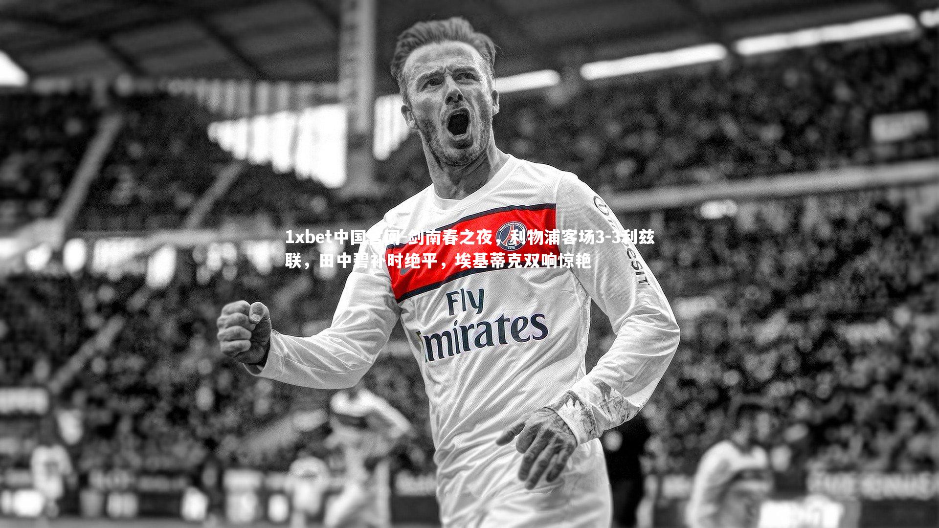 剑南春之夜，利物浦客场3-3利兹联，田中碧补时绝平，埃基蒂克双响惊艳
