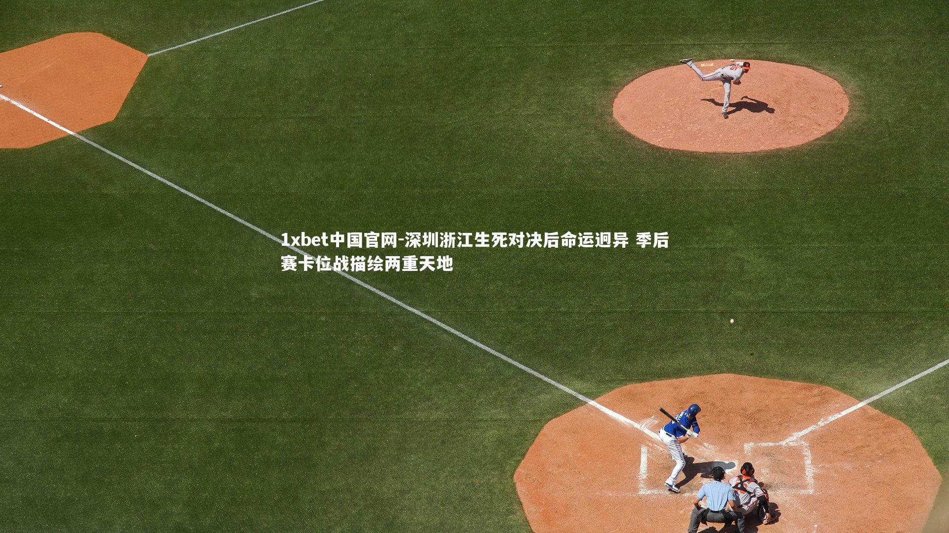 深圳浙江生死对决后命运迥异 季后赛卡位战描绘两重天地