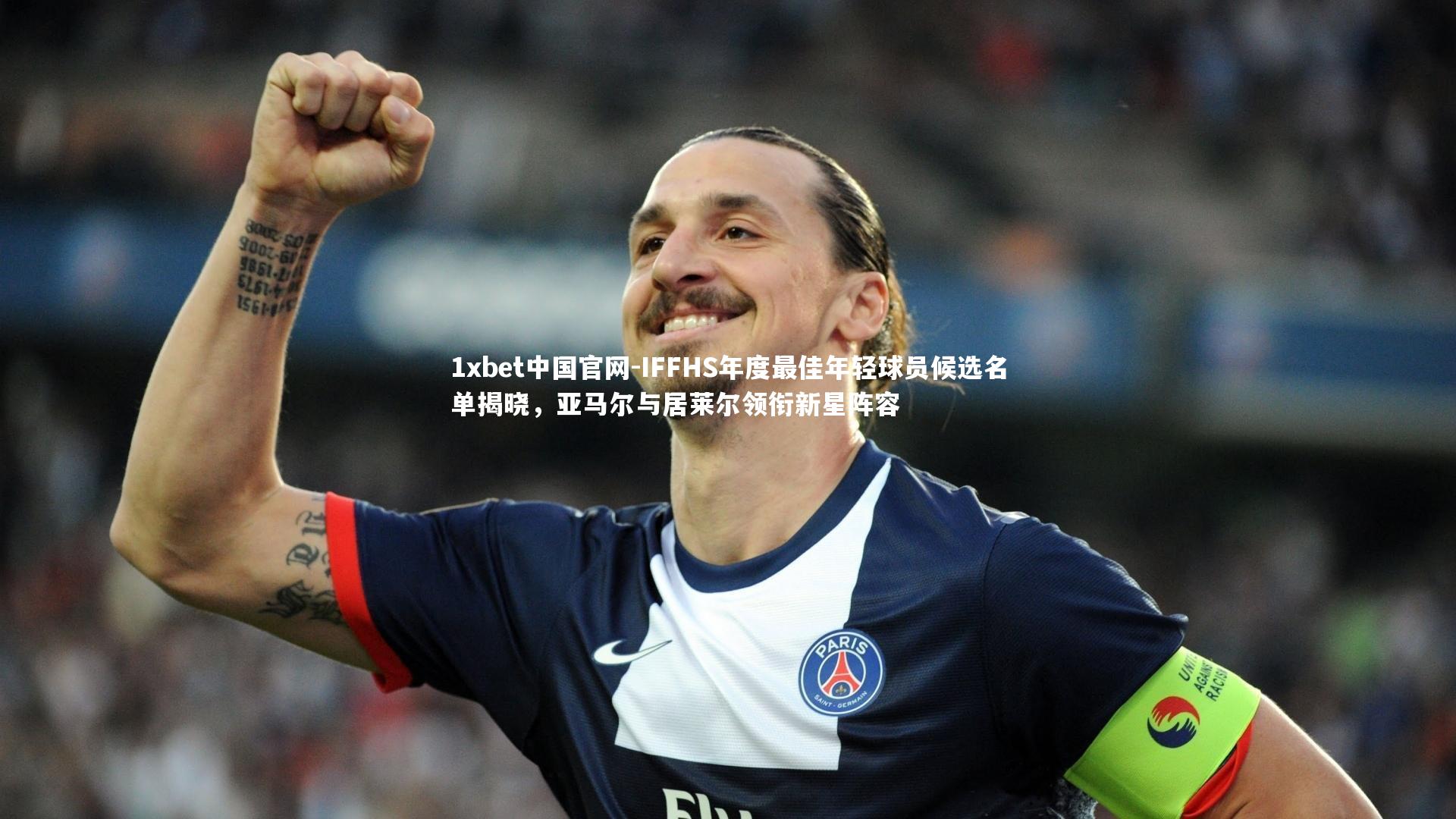 1xbet中国官网-IFFHS年度最佳年轻球员候选名单揭晓，亚马尔与居莱尔领衔新星阵容