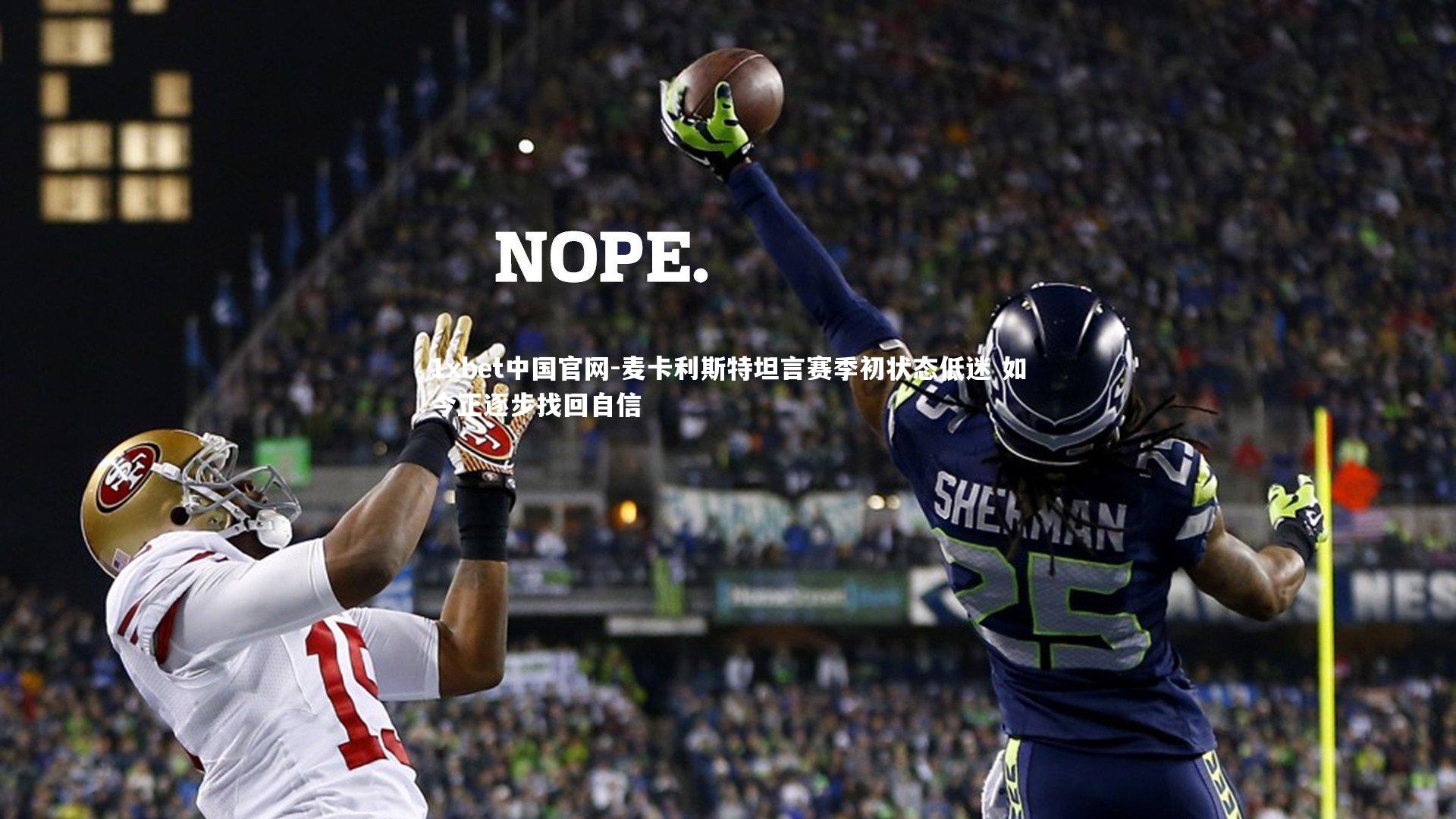 1xbet中国官网-麦卡利斯特坦言赛季初状态低迷 如今正逐步找回自信