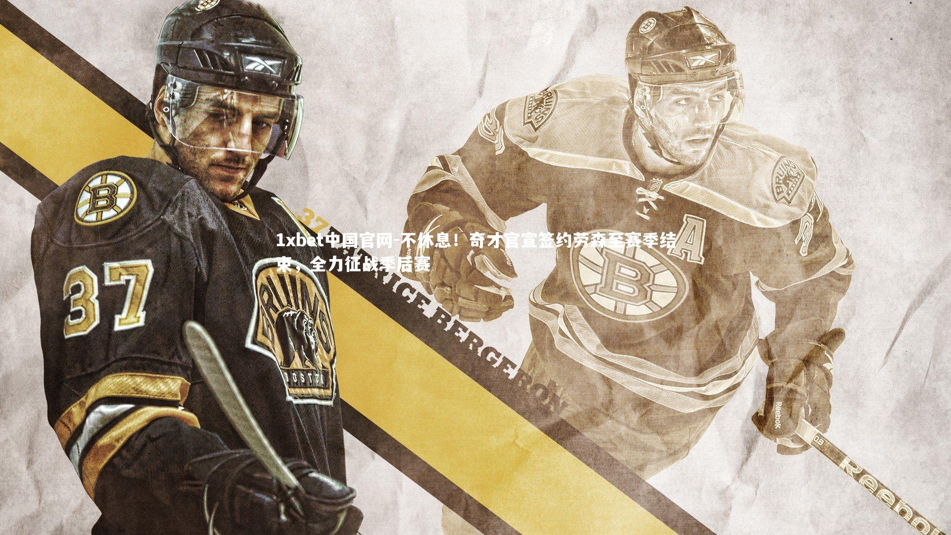 1xbet中国官网-不休息！奇才官宣签约劳森至赛季结束，全力征战季后赛