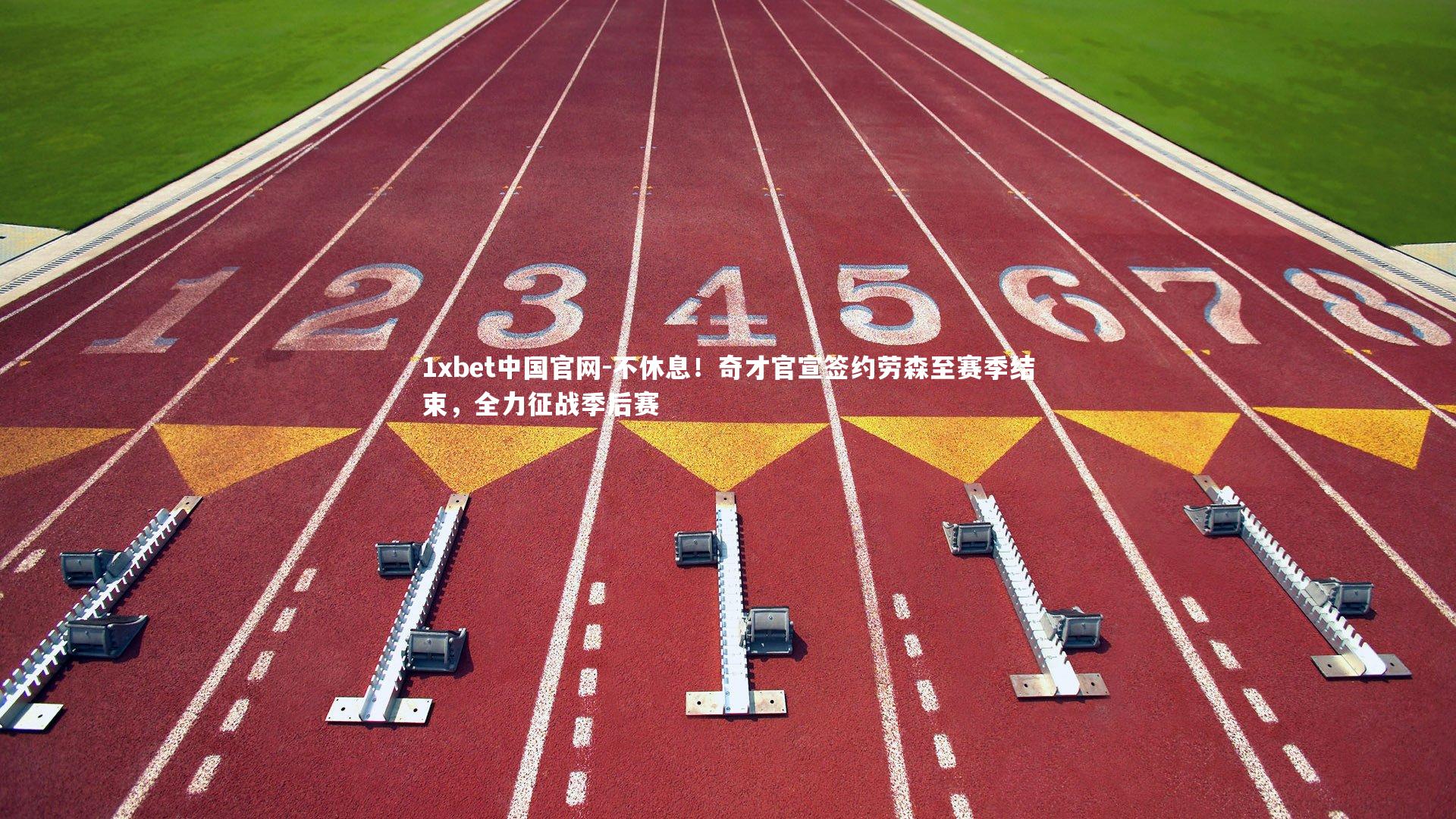 不休息！奇才官宣签约劳森至赛季结束，全力征战季后赛