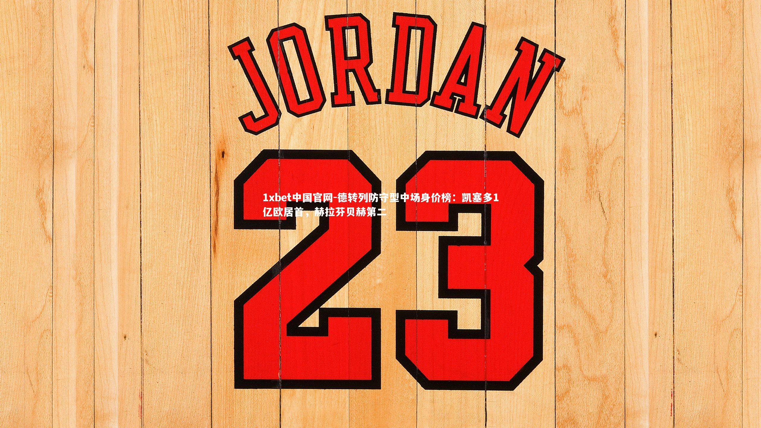 德转列防守型中场身价榜：凯塞多1亿欧居首，赫拉芬贝赫第二