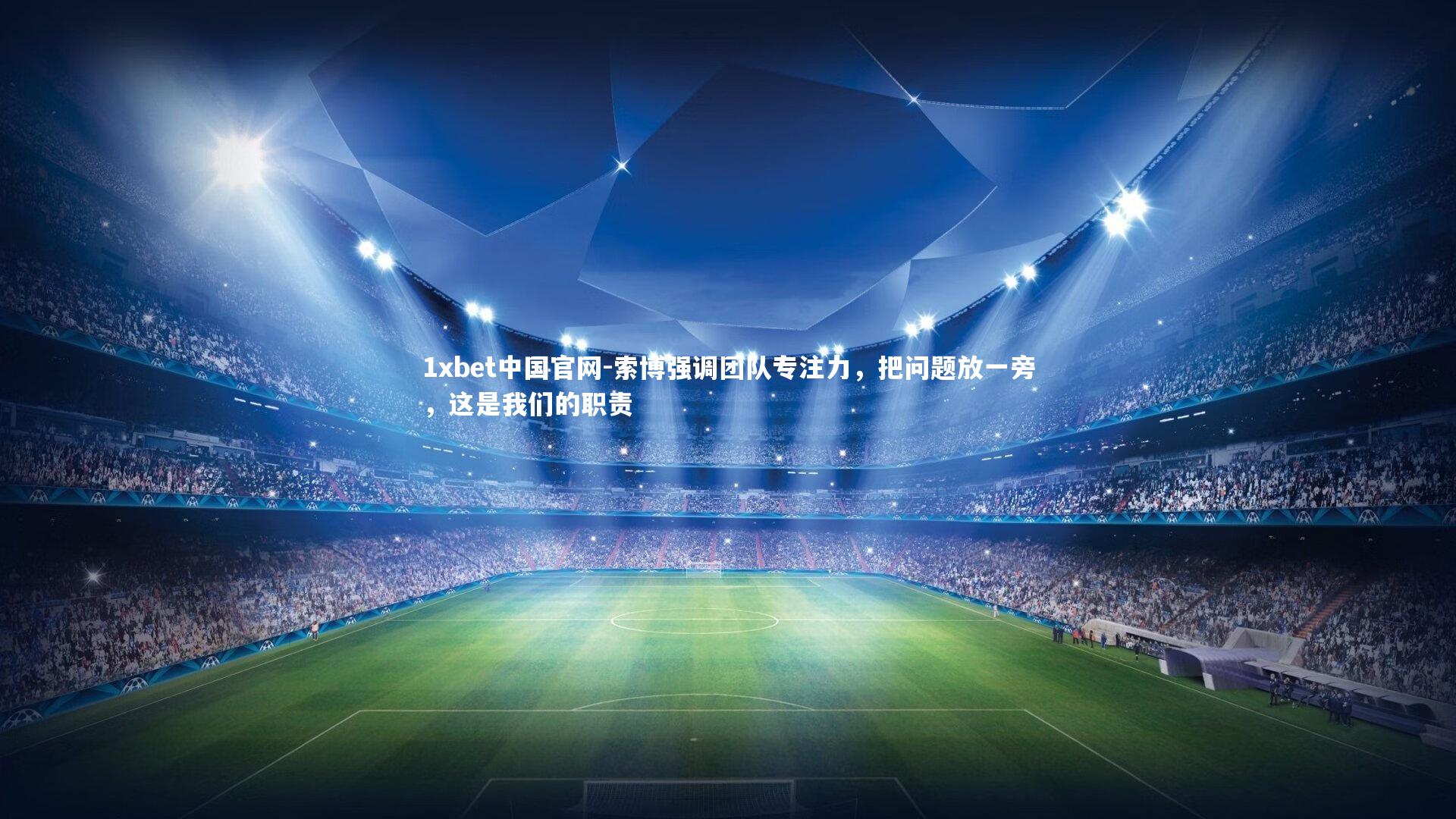 索博强调团队专注力,把问题放一旁,这是我们的职责