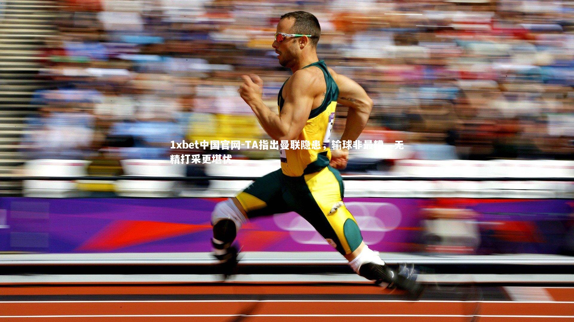 1xbet中国官网-TA指出曼联隐患，输球非最糟，无精打采更堪忧