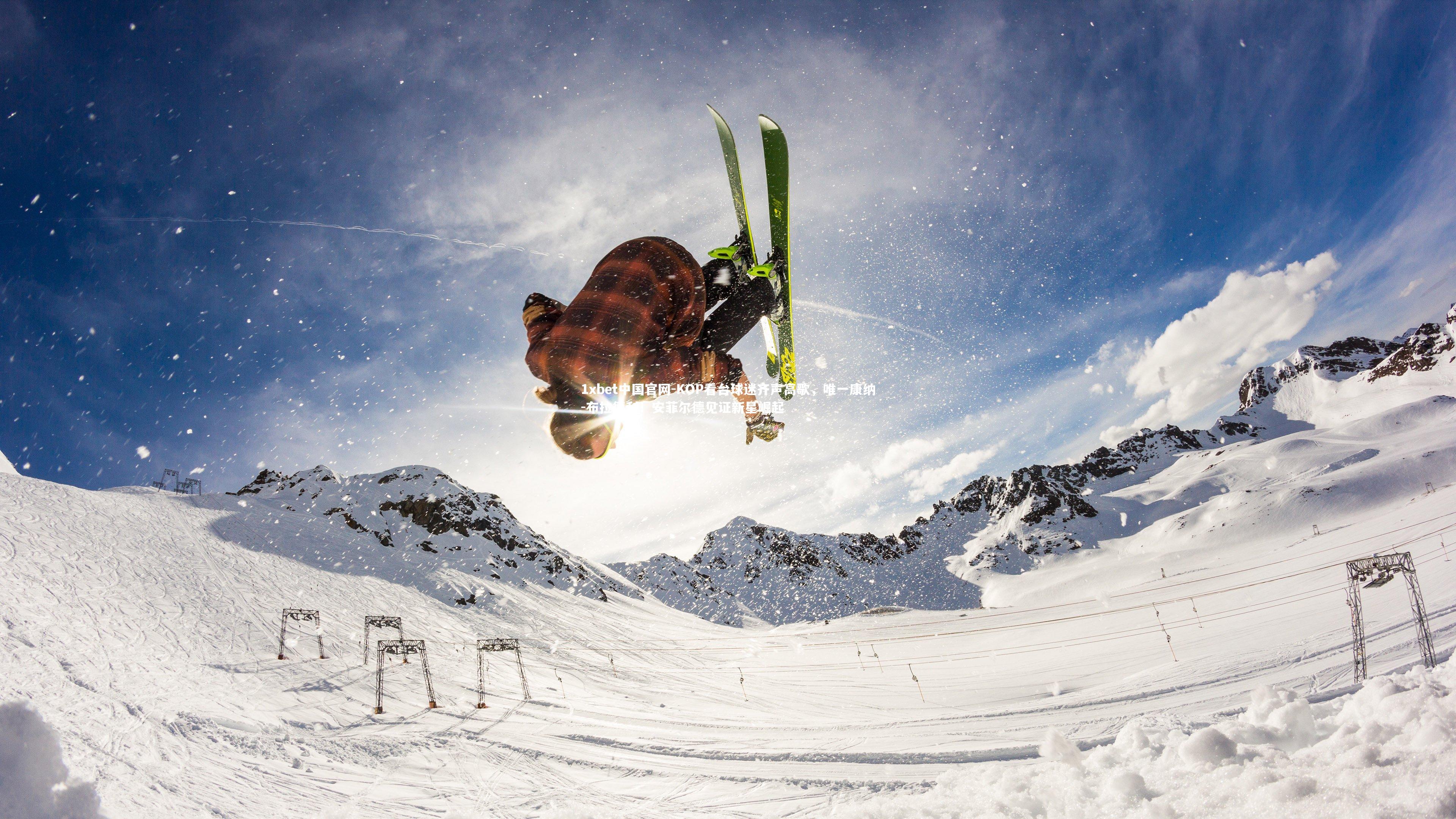 KOP看台球迷齐声高歌，唯一康纳-布拉德利！安菲尔德见证新星崛起