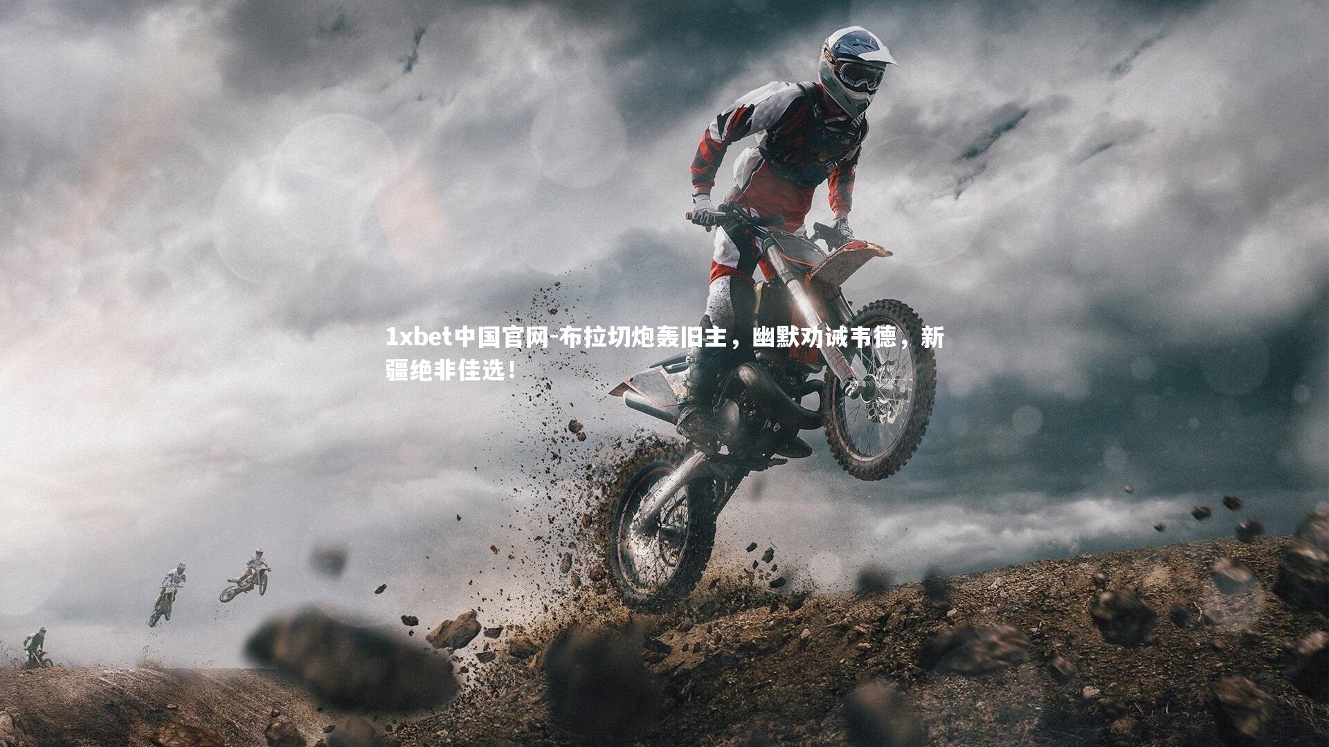 布拉切炮轰旧主，幽默劝诫韦德，新疆绝非佳选！