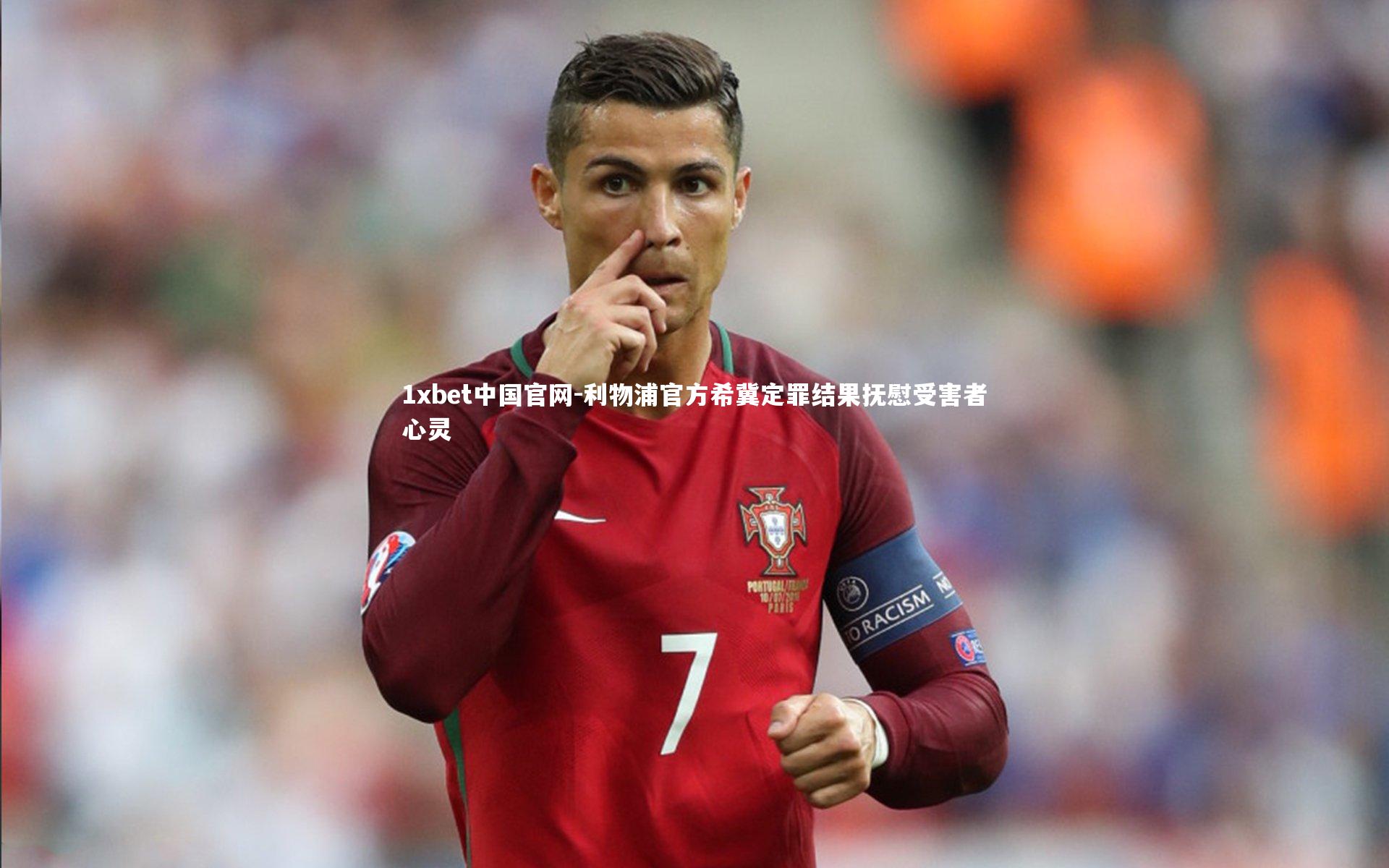 利物浦官方希冀定罪结果抚慰受害者心灵