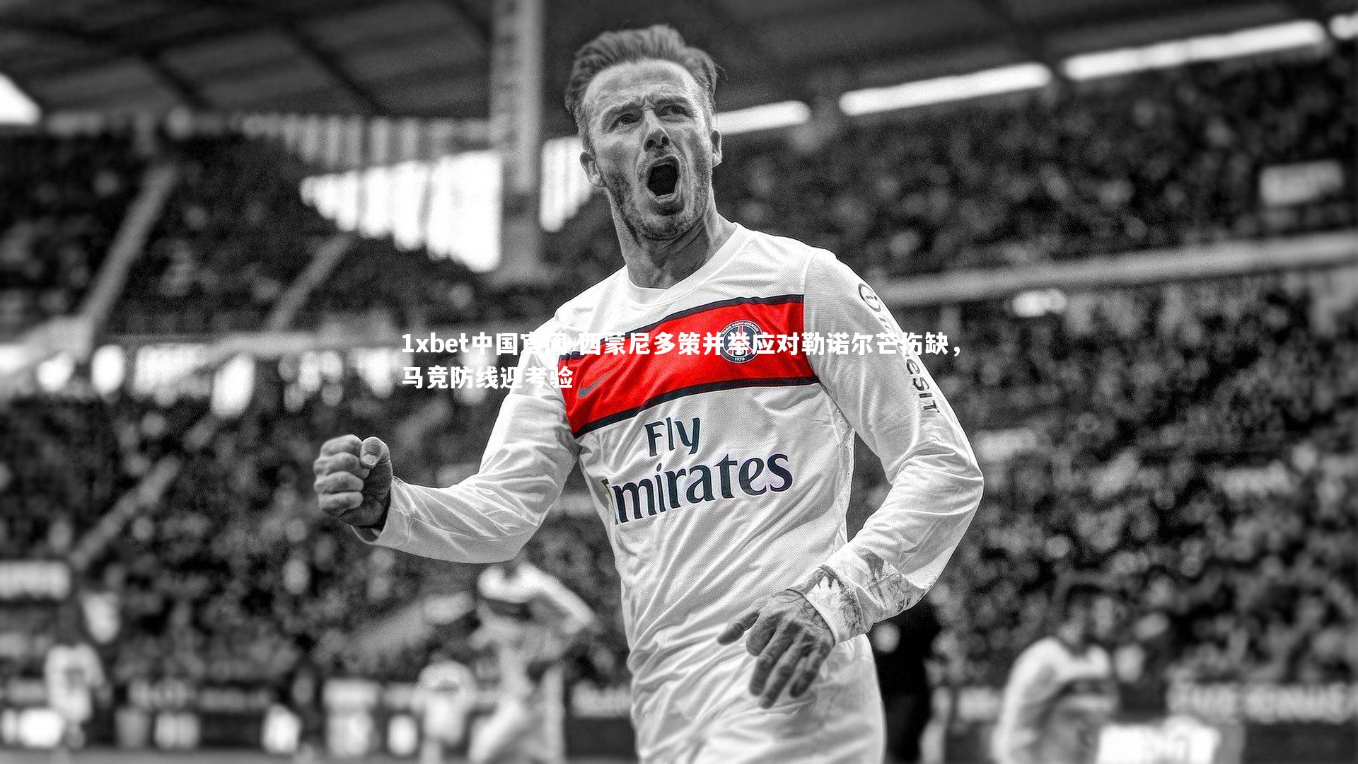 西蒙尼多策并举应对勒诺尔芒伤缺,马竞防线迎考验