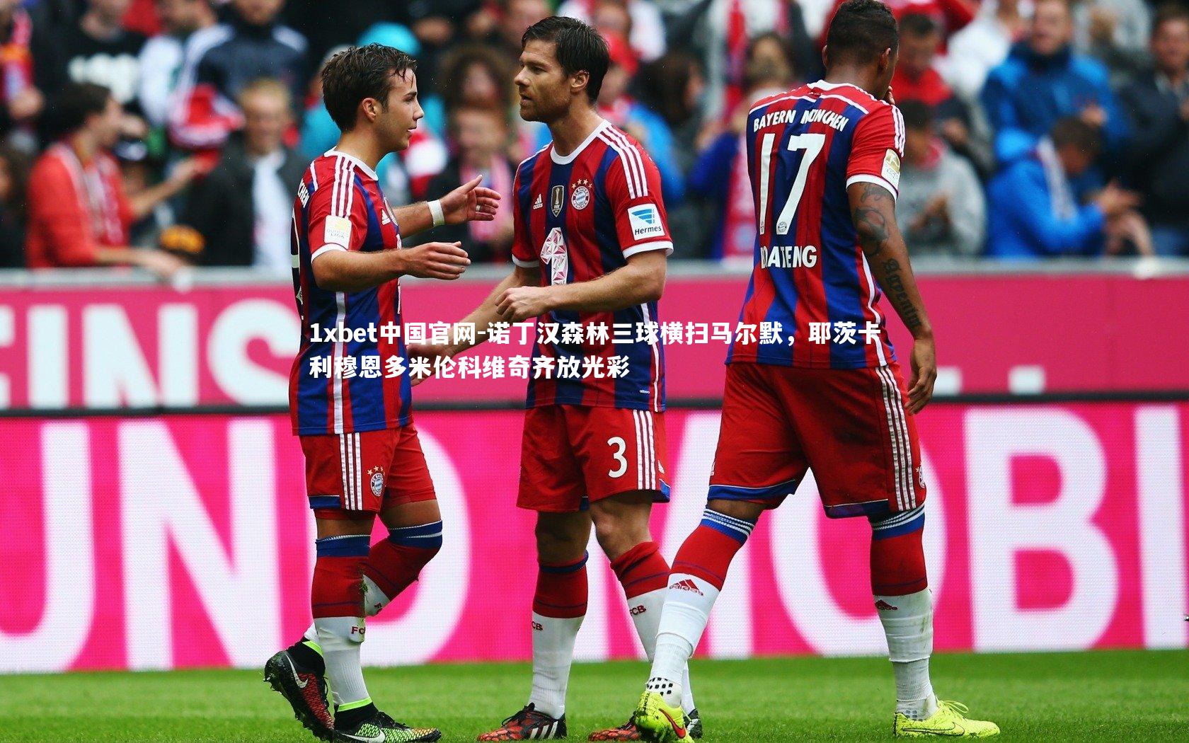 1xbet中国官网-诺丁汉森林三球横扫马尔默，耶茨卡利穆恩多米伦科维奇齐放光彩