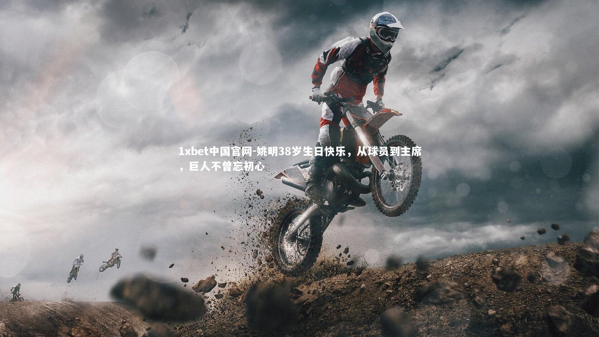 姚明38岁生日快乐，从球员到主席，巨人不曾忘初心