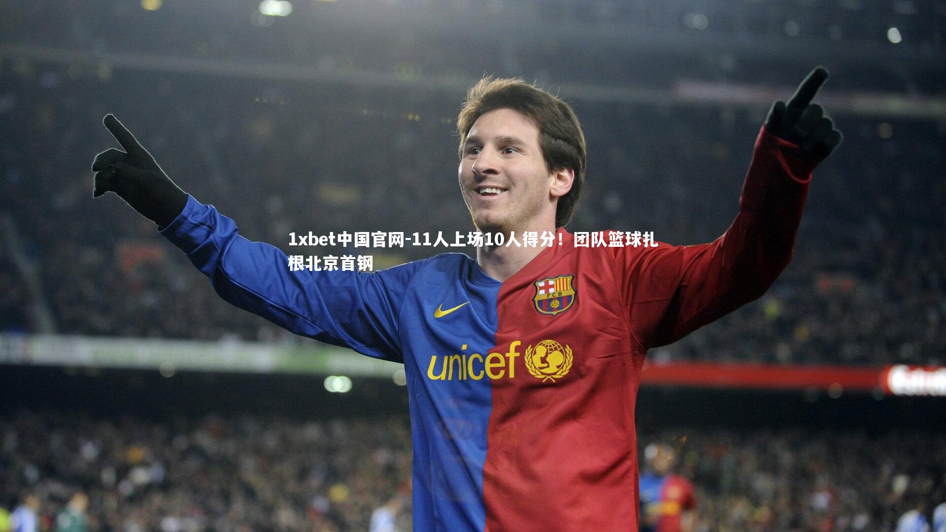 11人上场10人得分！团队篮球扎根北京首钢