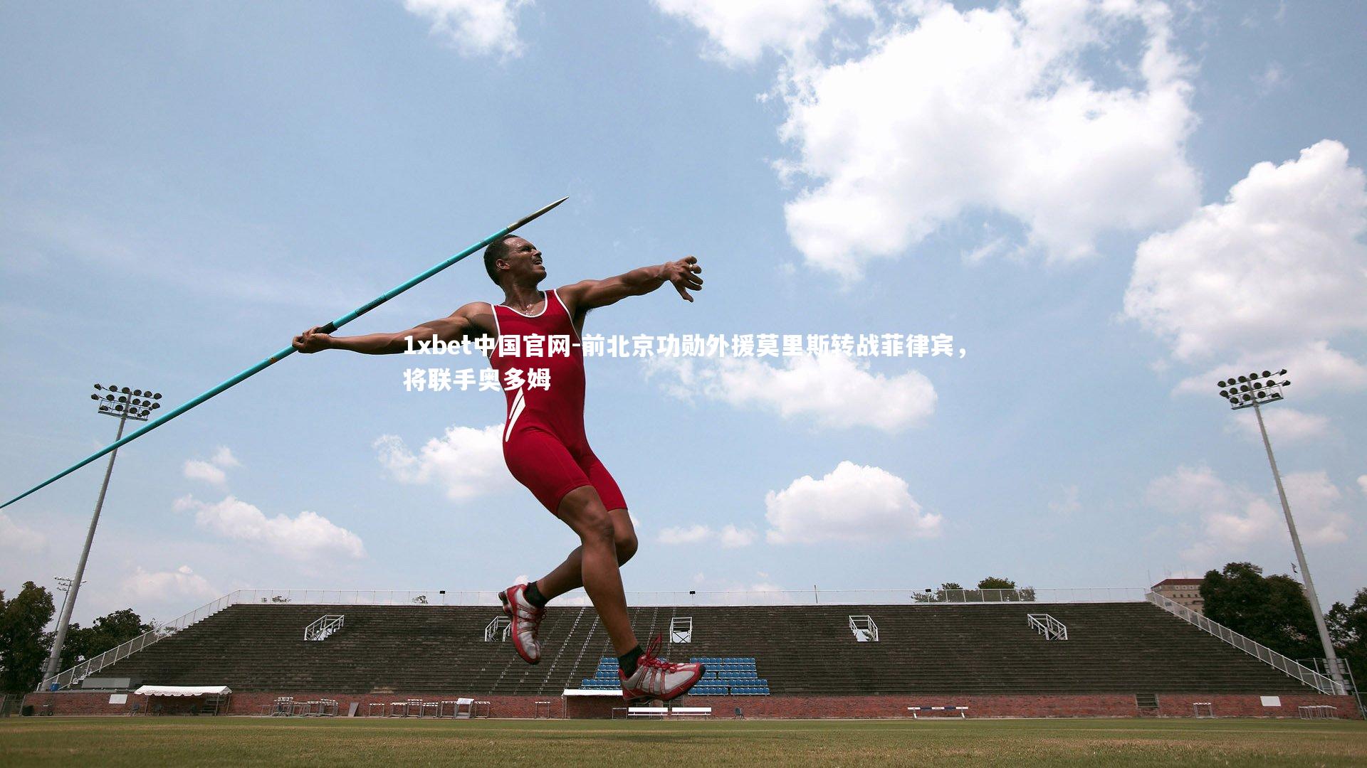 1xbet中国官网-前北京功勋外援莫里斯转战菲律宾，将联手奥多姆