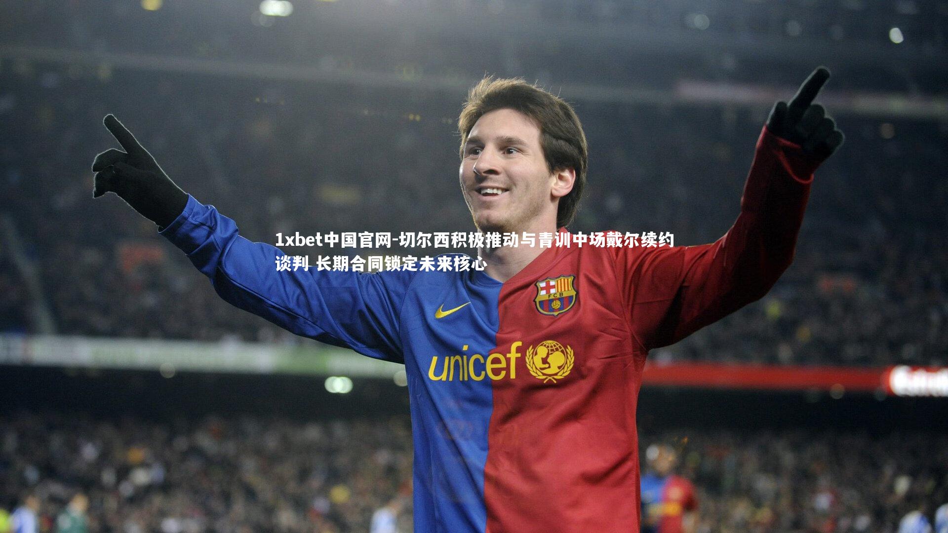 1xbet中国官网-切尔西积极推动与青训中场戴尔续约谈判 长期合同锁定未来核心