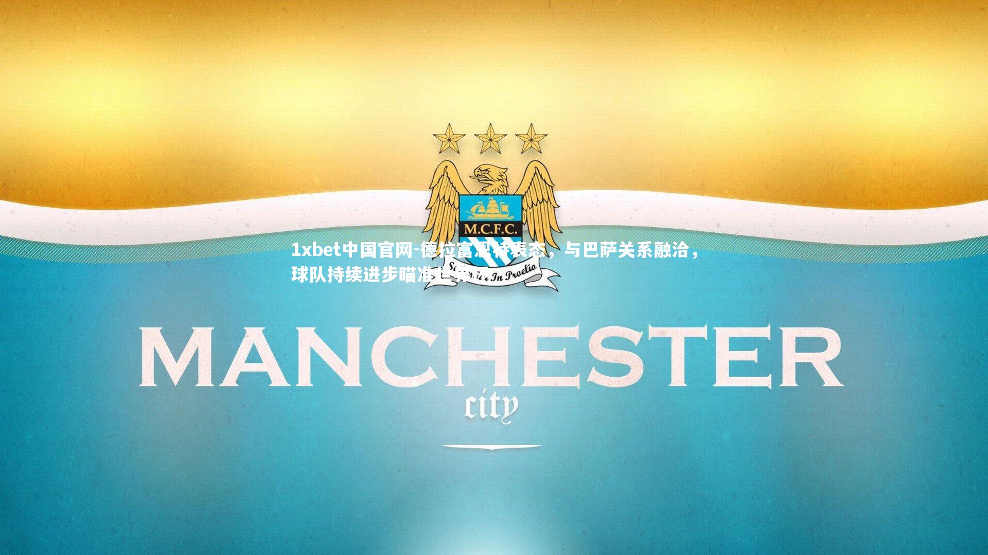 1xbet中国官网-德拉富恩特表态，与巴萨关系融洽，球队持续进步瞄准世界杯