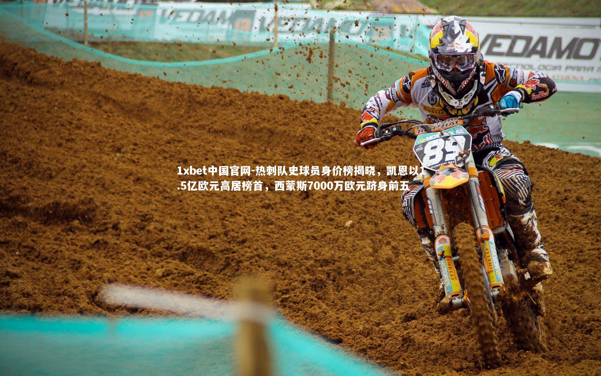 热刺队史球员身价榜揭晓，凯恩以1.5亿欧元高居榜首，西蒙斯7000万欧元跻身前五