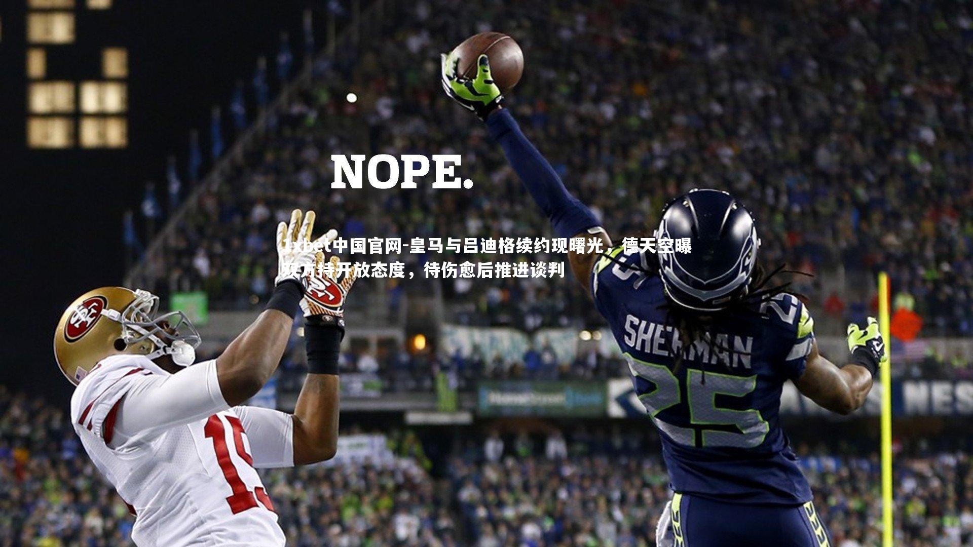 1xbet中国官网-皇马与吕迪格续约现曙光，德天空曝双方持开放态度，待伤愈后推进谈判