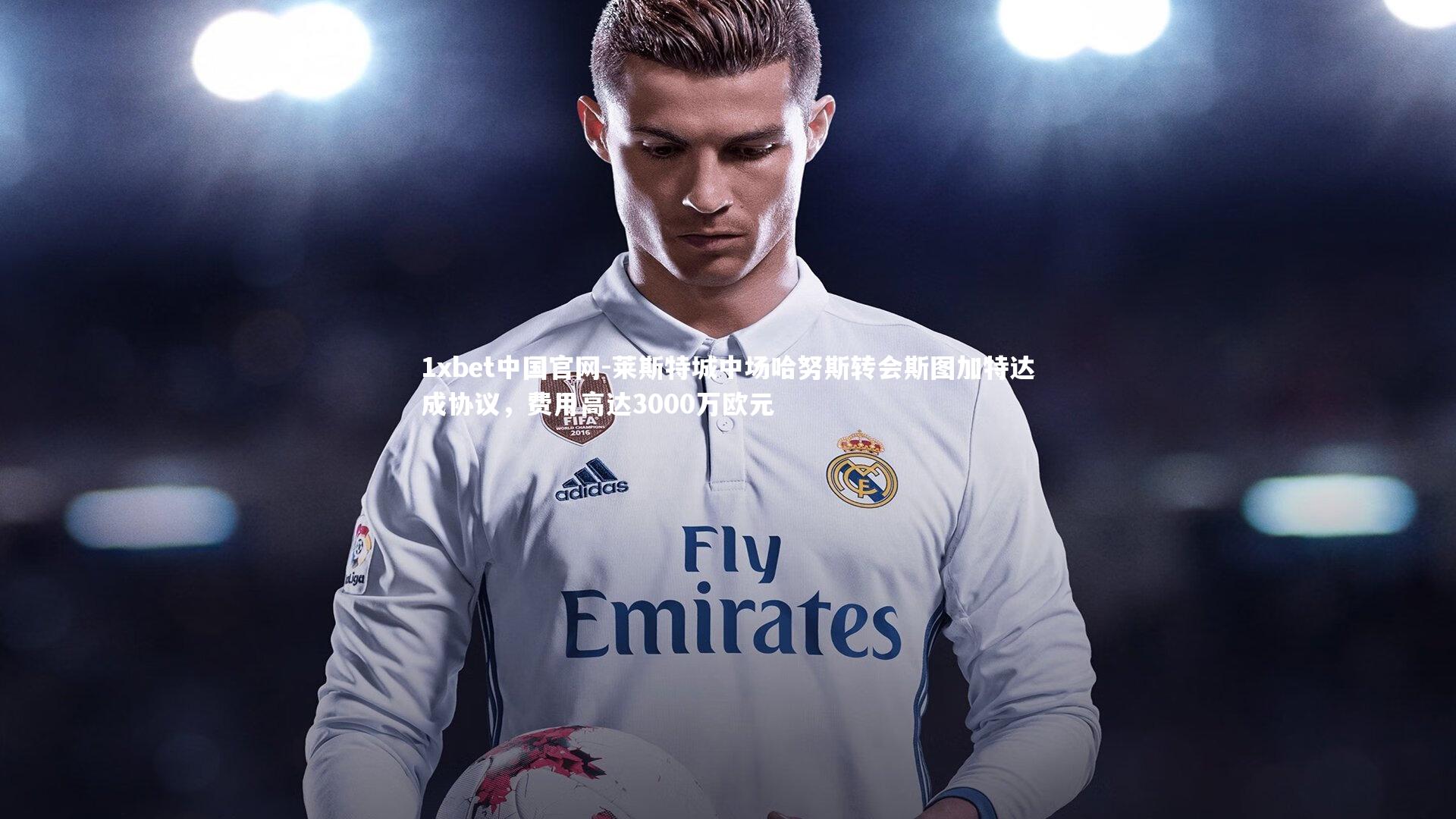 莱斯特城中场哈努斯转会斯图加特达成协议，费用高达3000万欧元