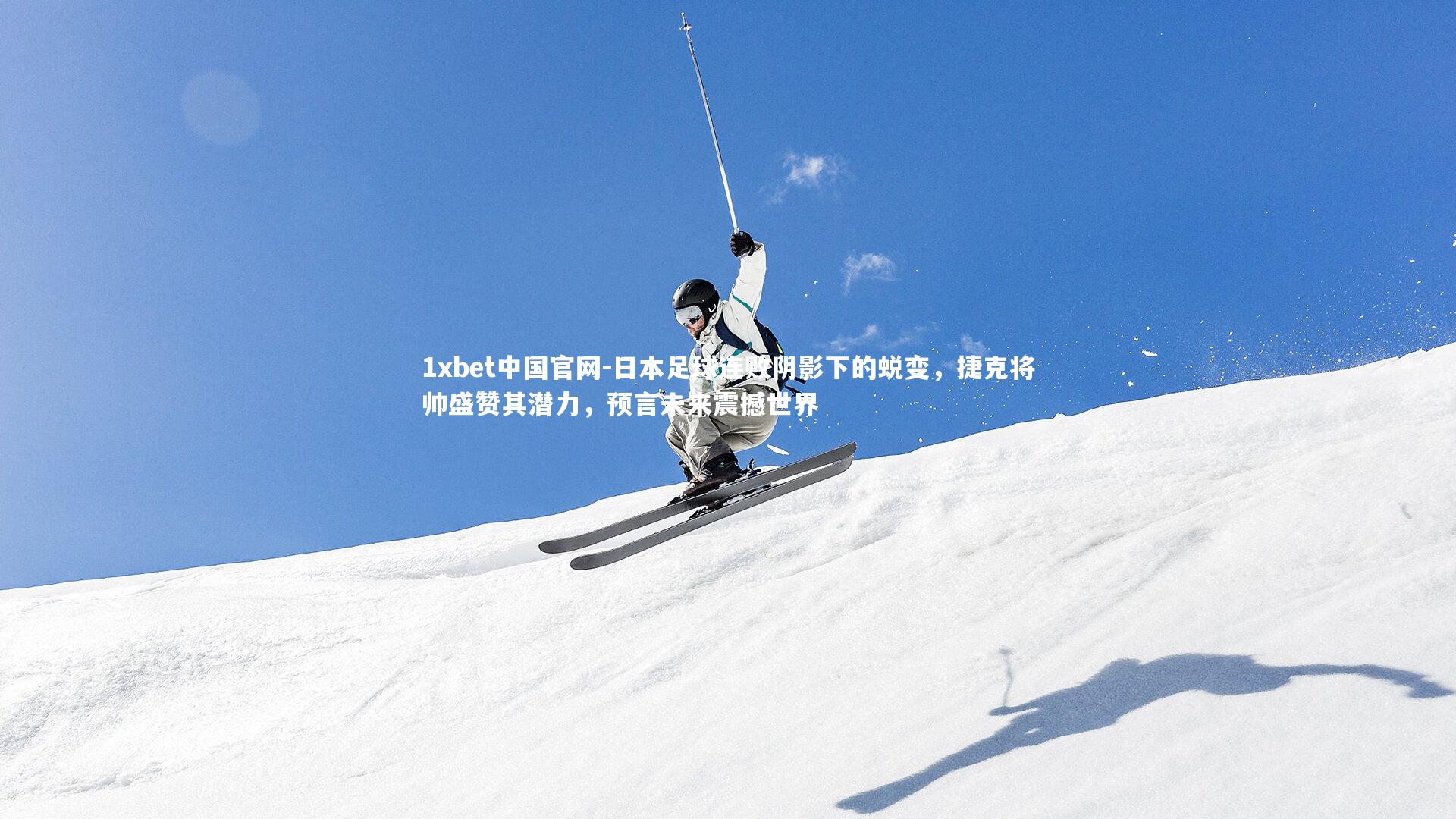 1xbet中国官网-日本足球连败阴影下的蜕变，捷克将帅盛赞其潜力，预言未来震撼世界