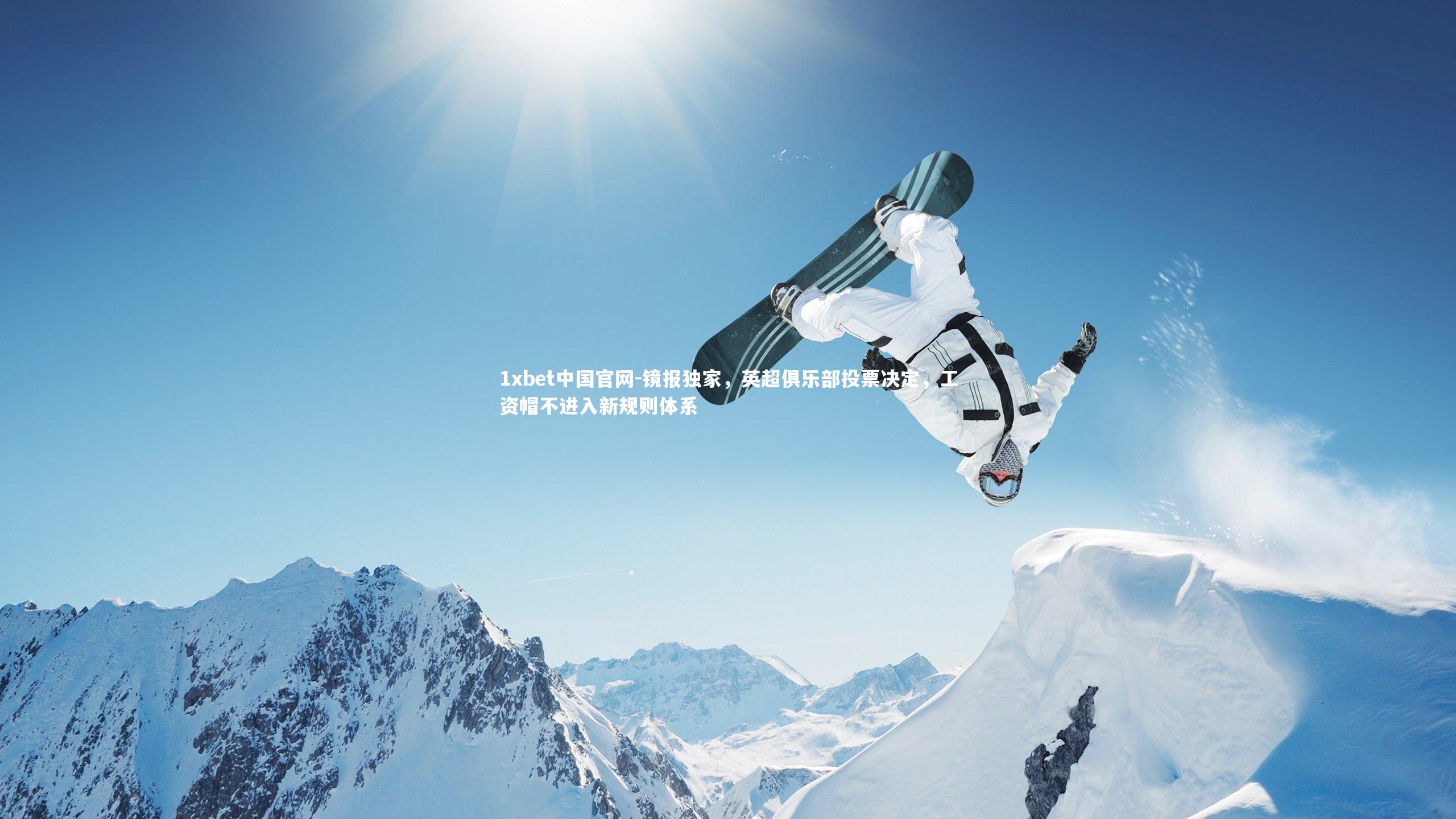 1xbet中国官网-镜报独家，英超俱乐部投票决定，工资帽不进入新规则体系