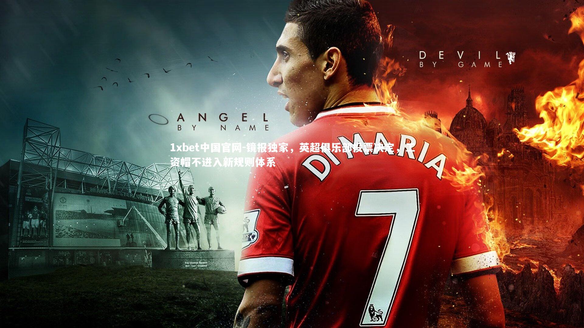 镜报独家,英超俱乐部投票决定,工资帽不进入新规则体系